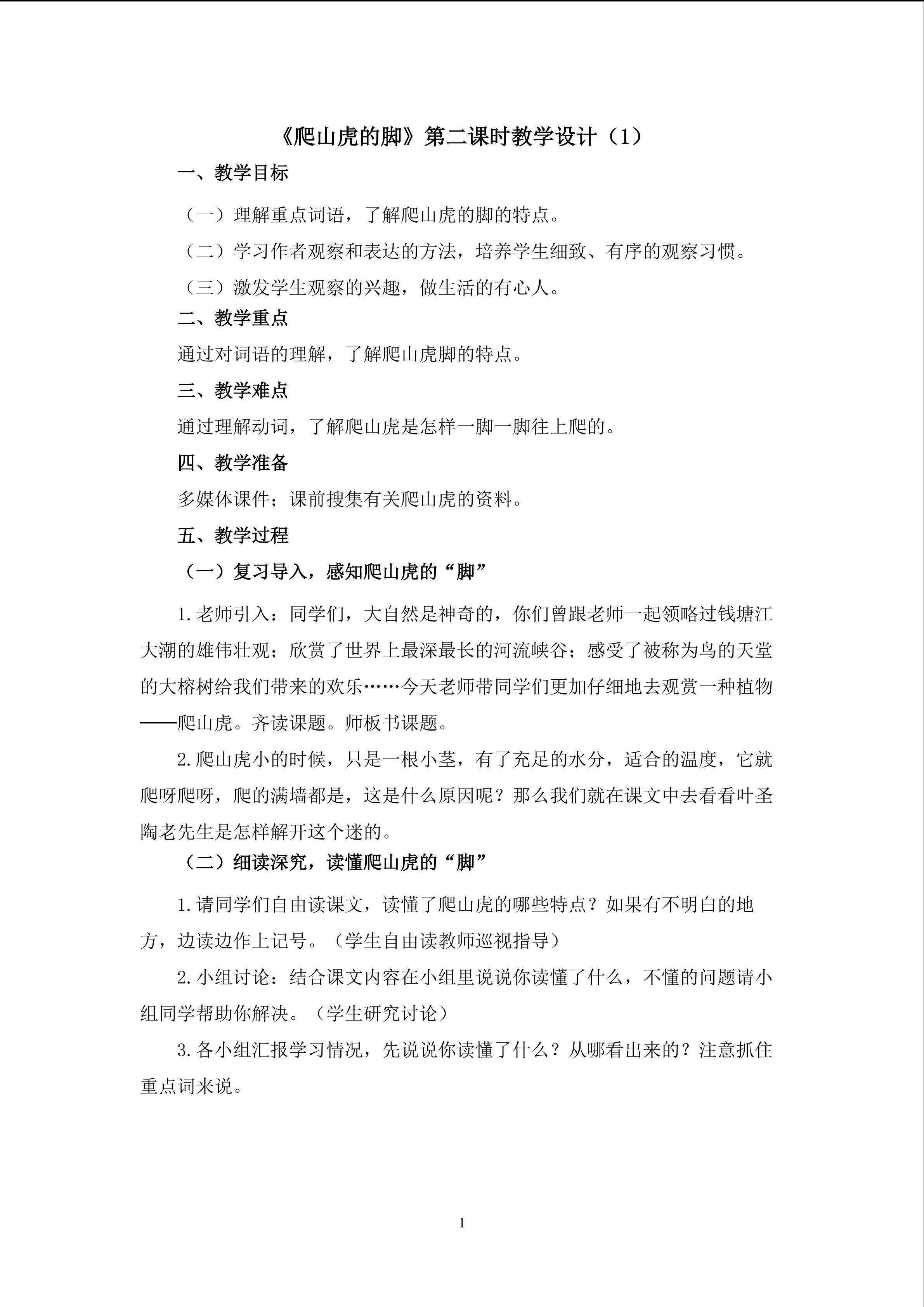 3.《爬山虎的脚》（第二课时）教学设计（一）