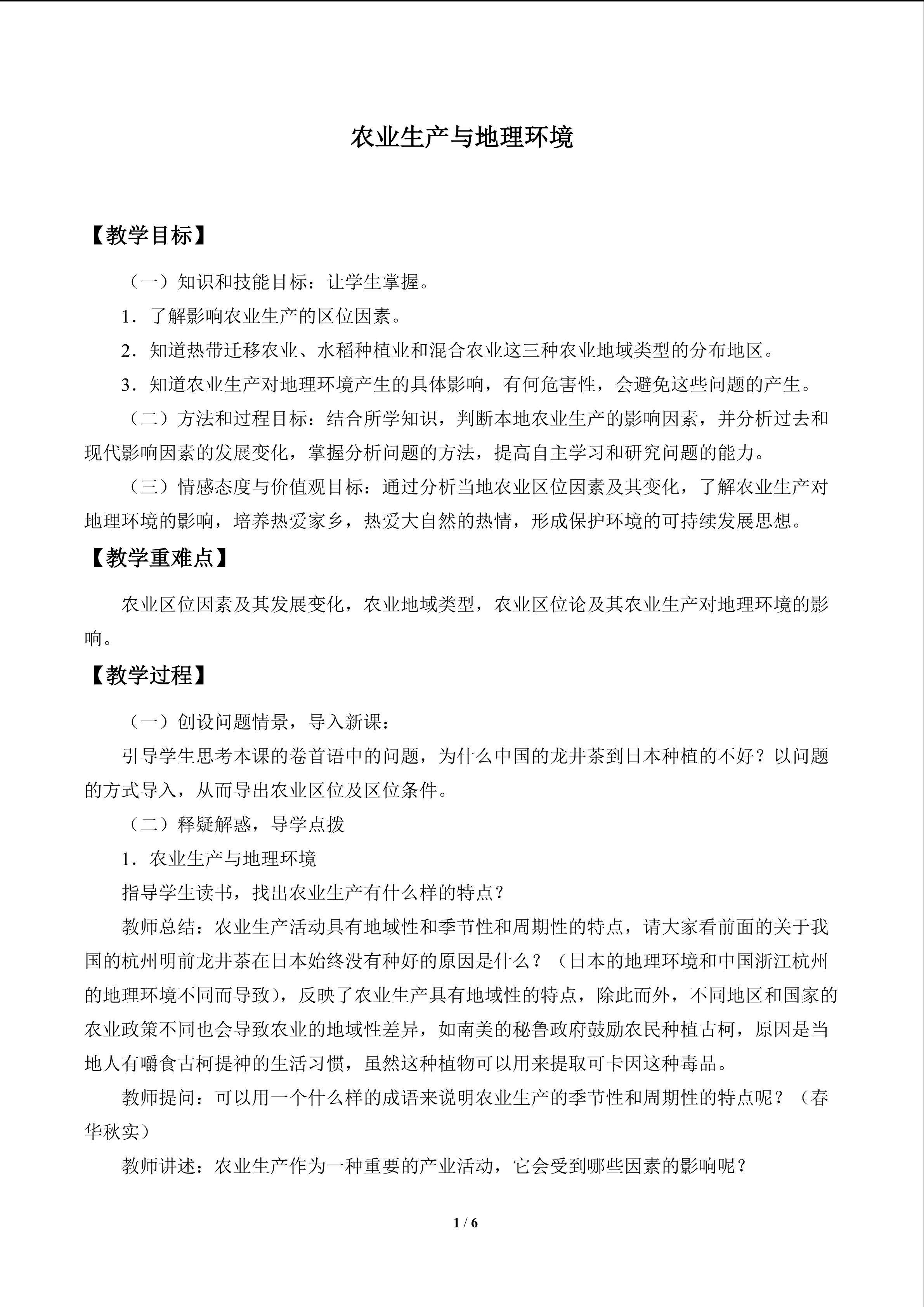 农业生产与地理环境_教案1