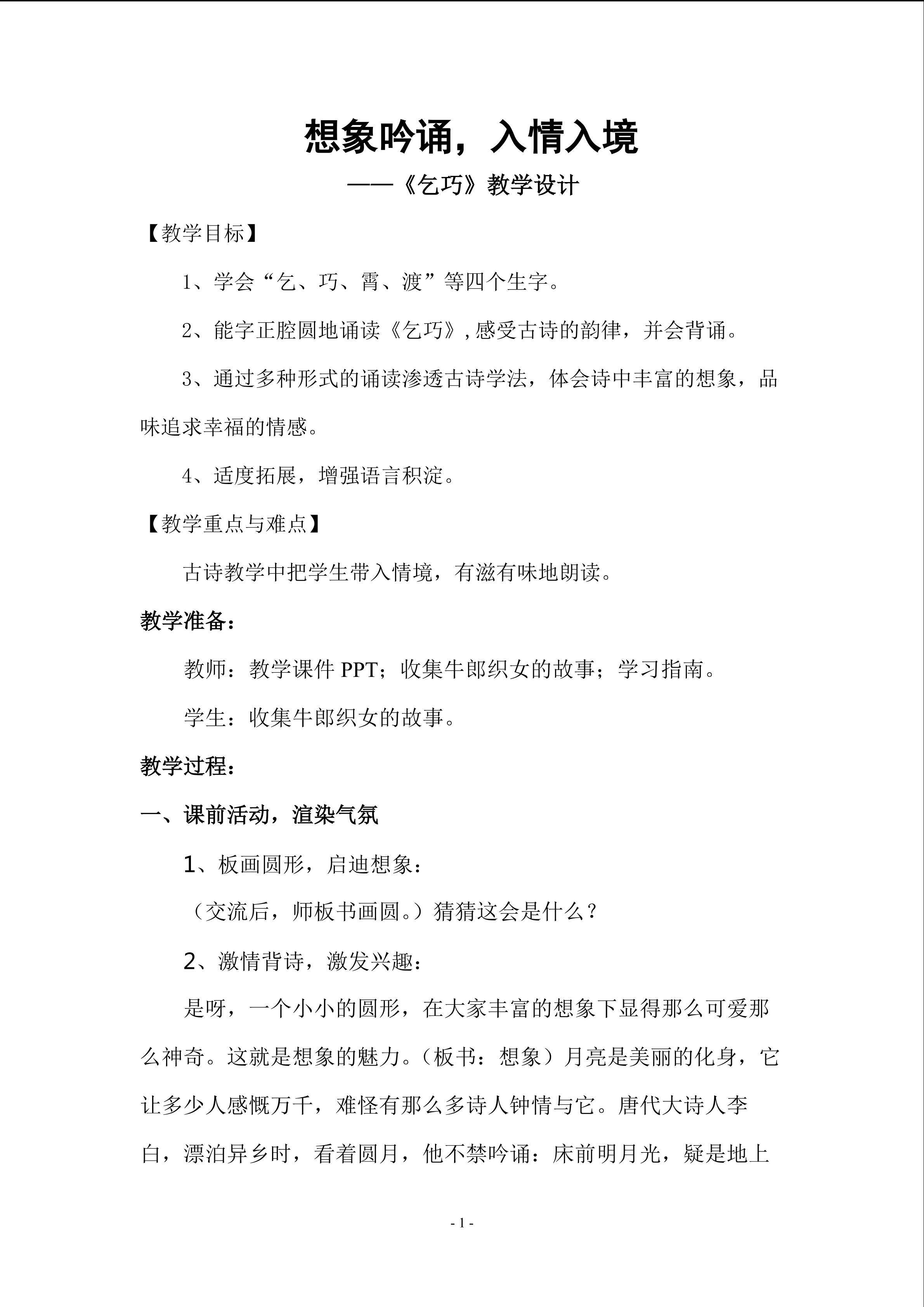 《古诗两首》----《乞巧》
