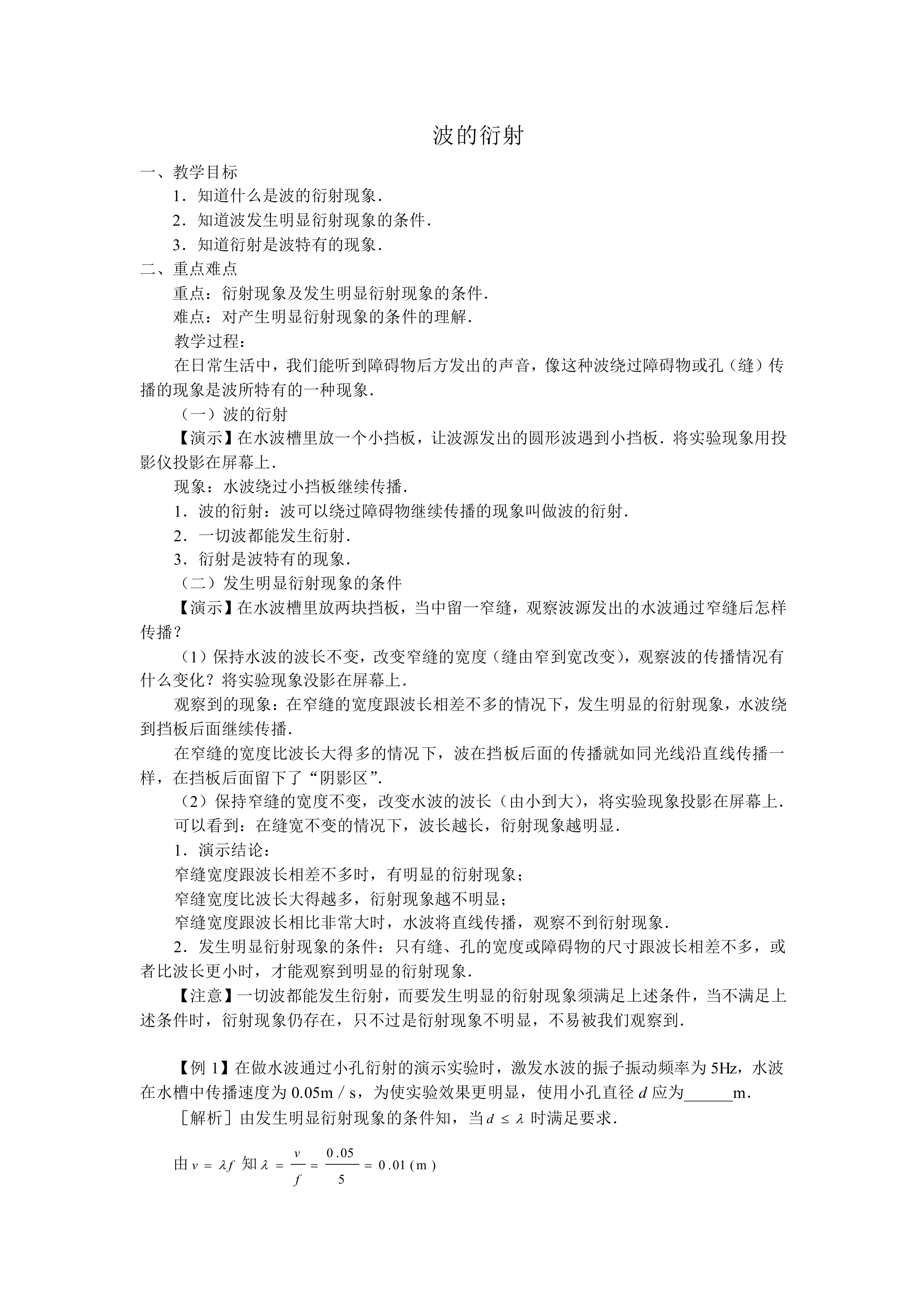 机械波的衍射和干涉_教案3