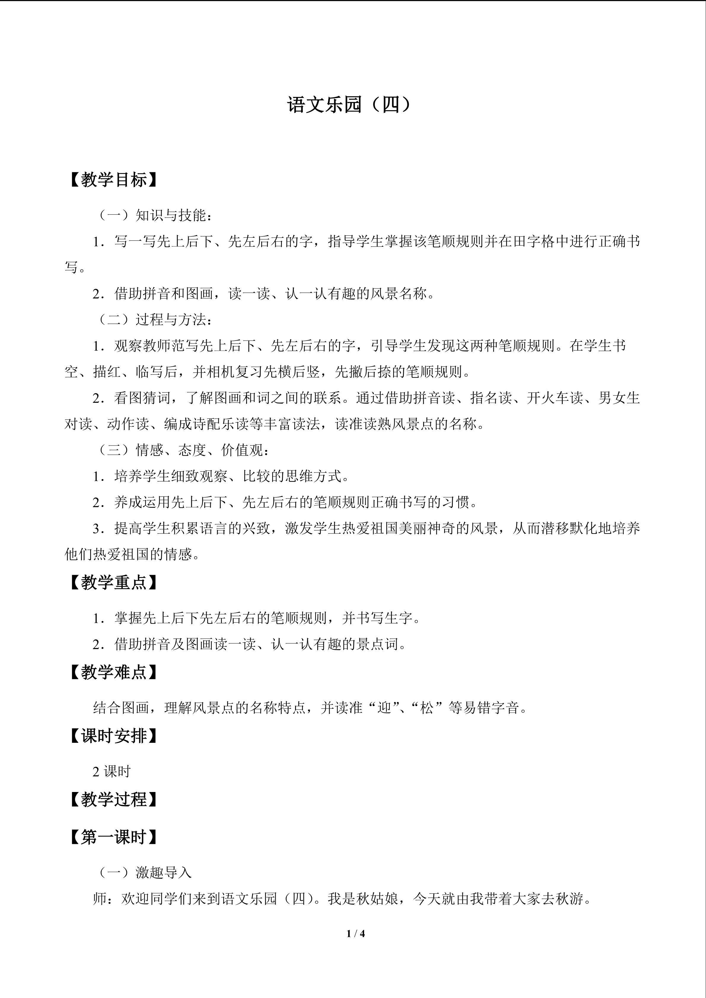 语文乐园（四）_教案1