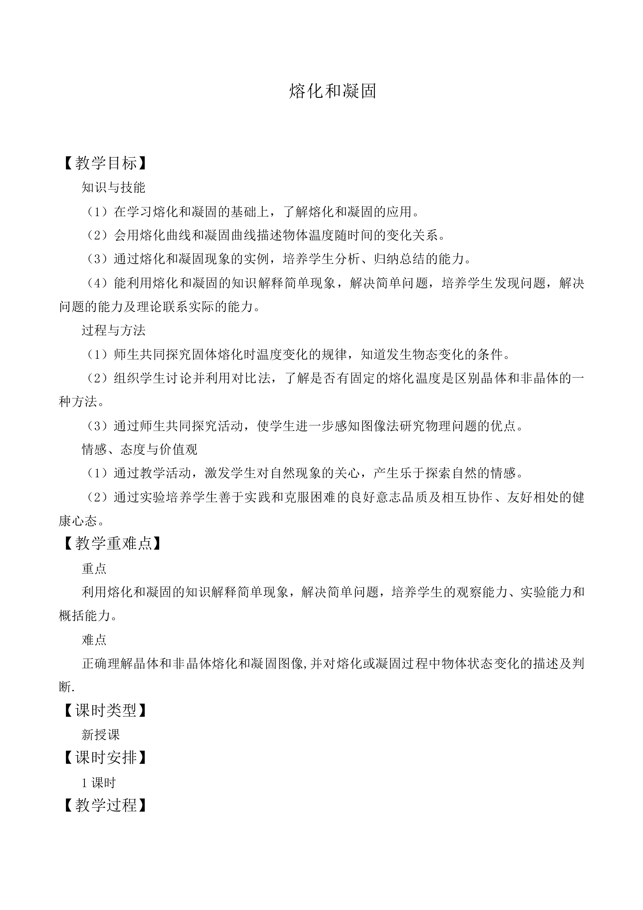 熔化和凝固_教案1