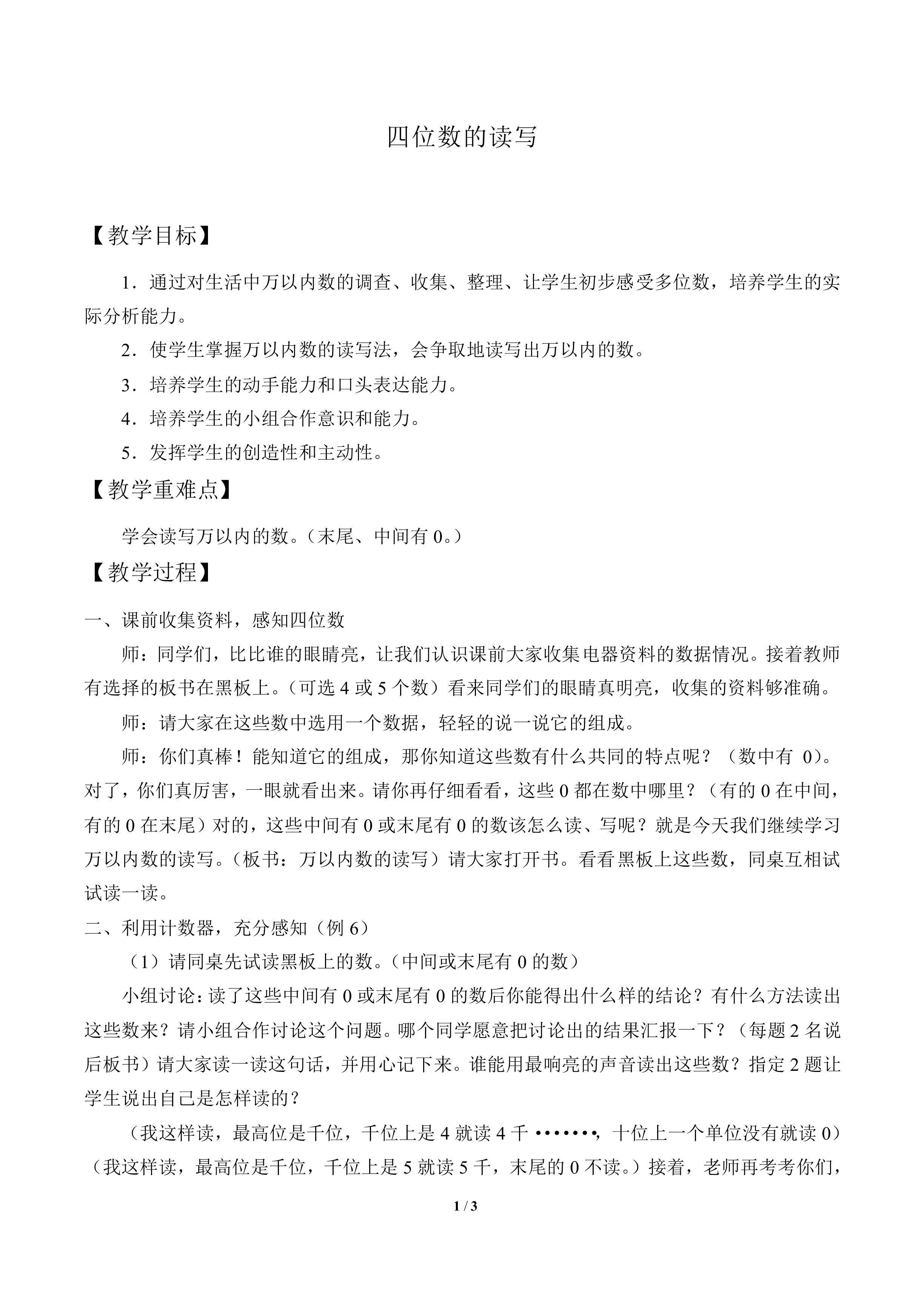 四位数的读写_教案1