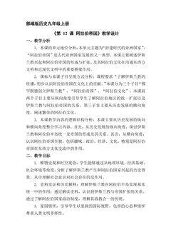 【★★】9年级历史部编版上册教案《4.12 阿拉伯帝国》