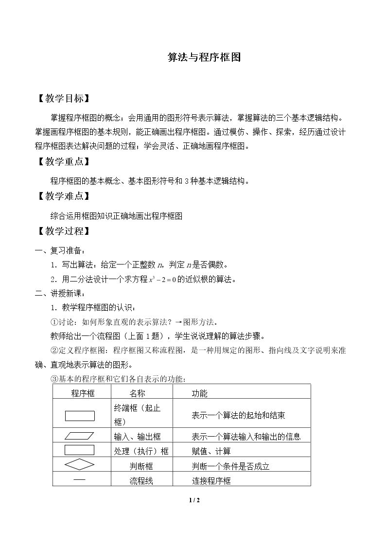 程序框图_教案1