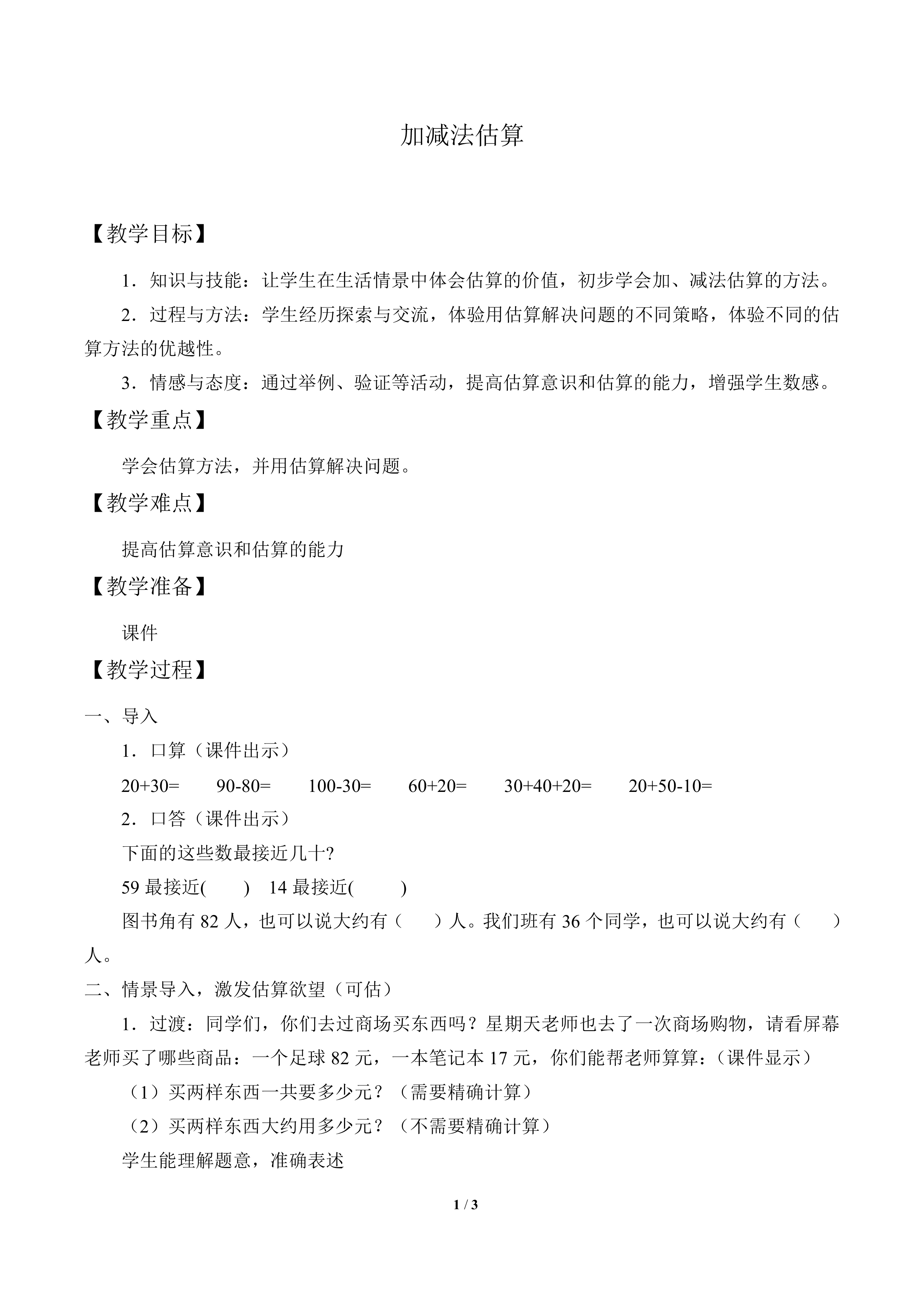 加减法估算_教案1