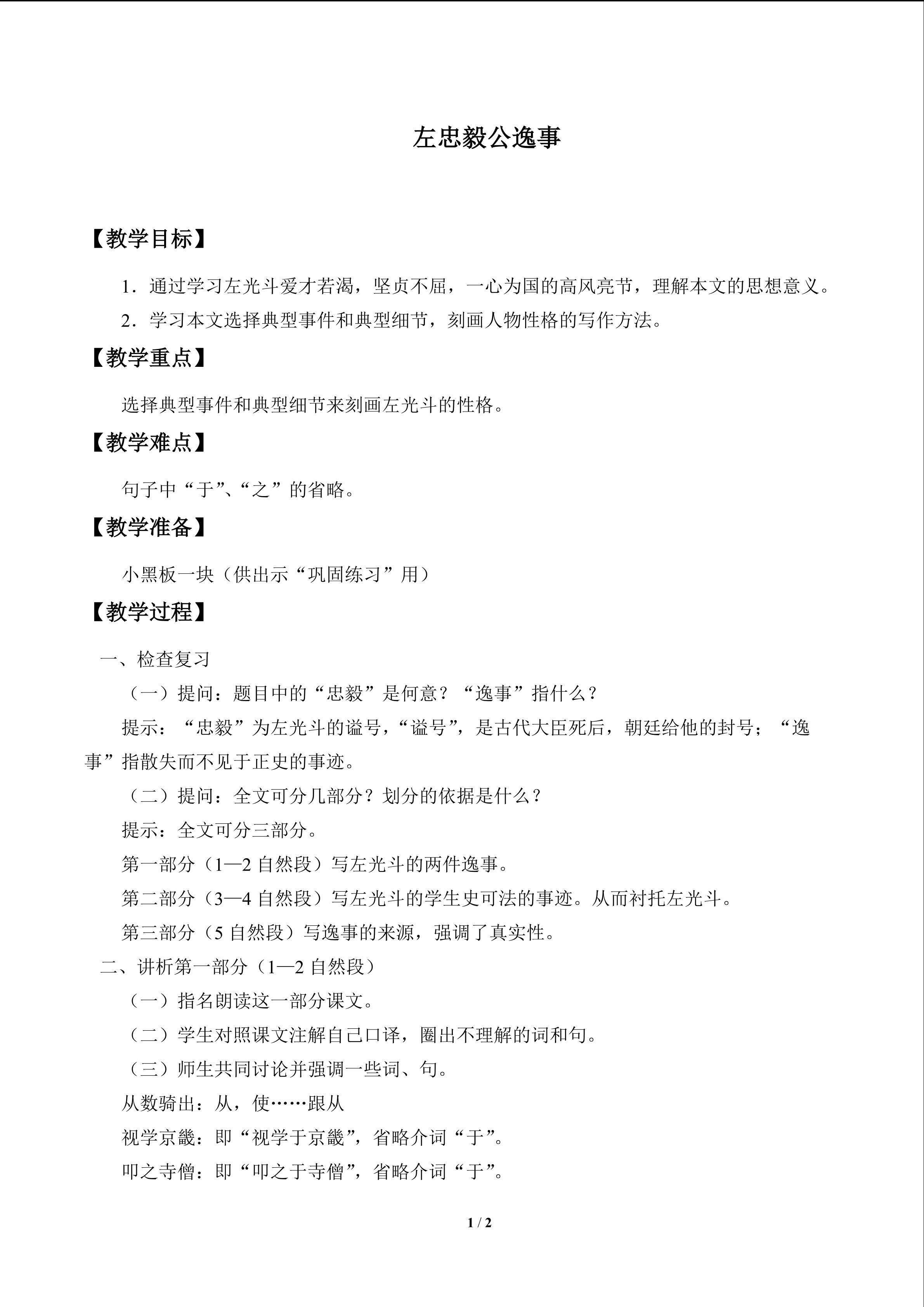 左忠毅公逸事_教案1