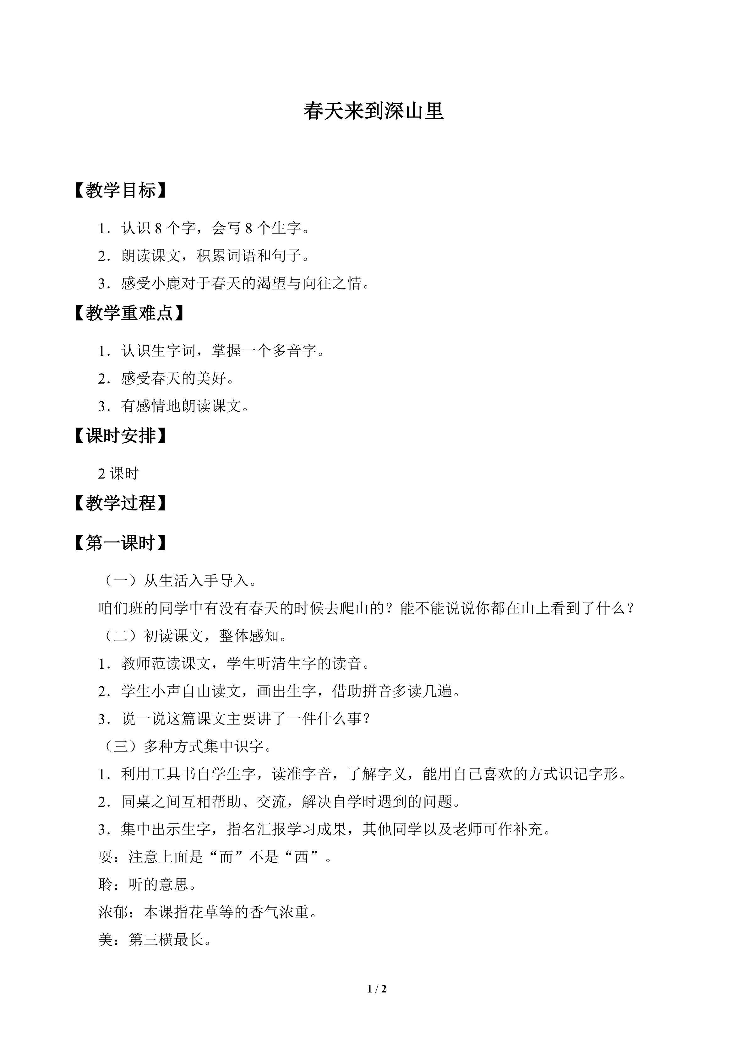 春天来到深山里_教案1
