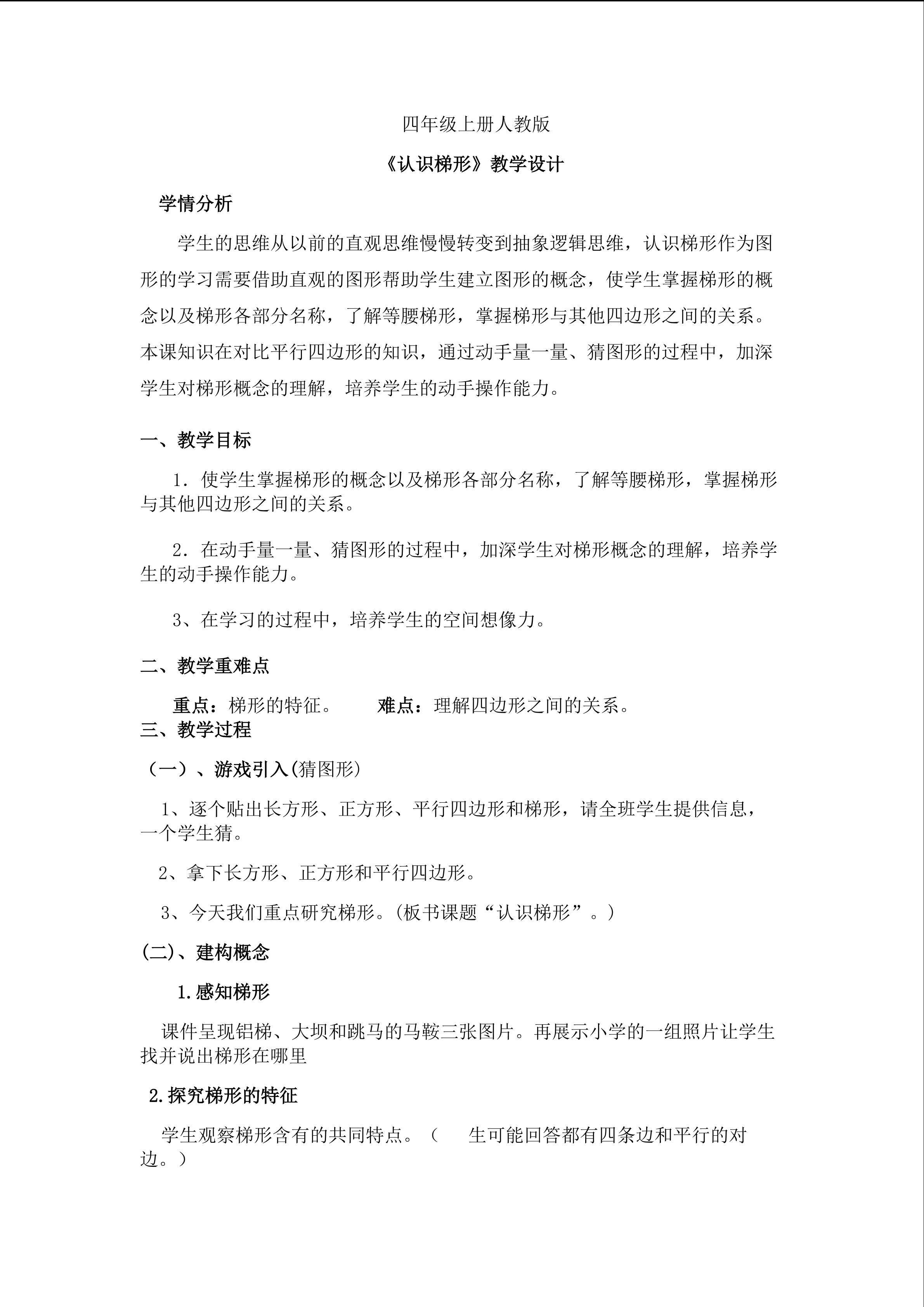 认识梯形教学设计