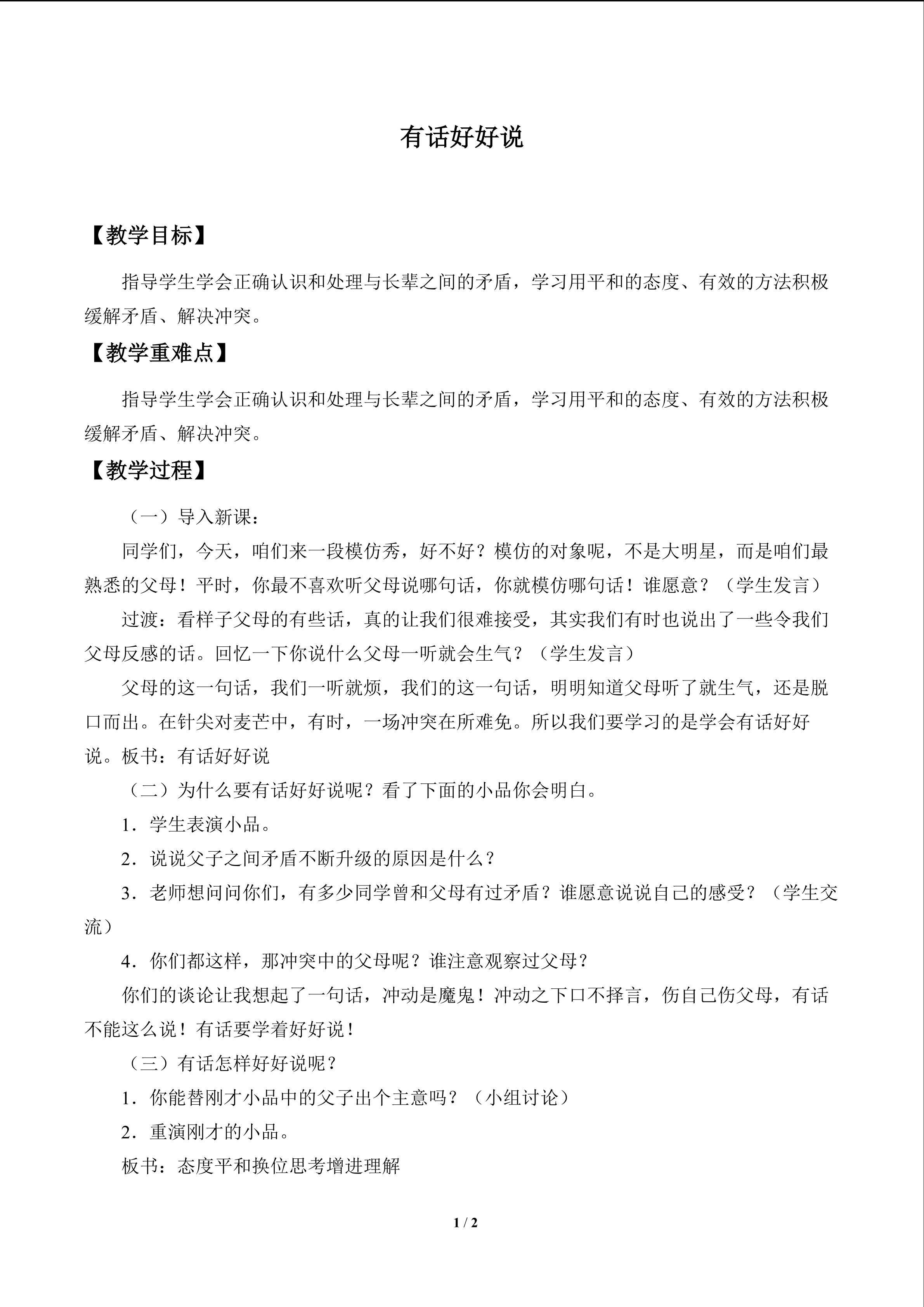 有话好好说_教案1