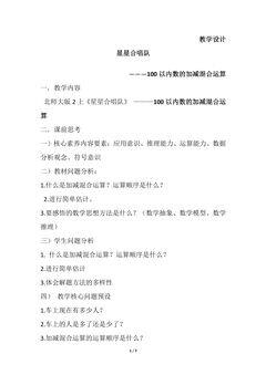 【★★】2年级数学北师大版上册教案第1章《星星合唱队》