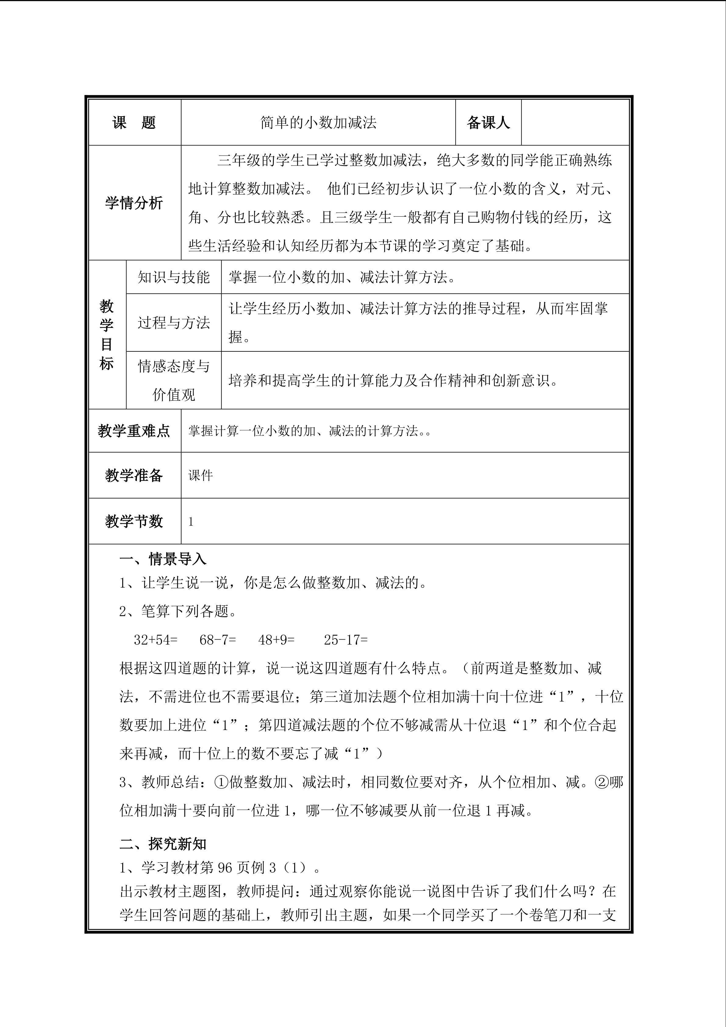 第 3 课时  简单的小数加、减法教案