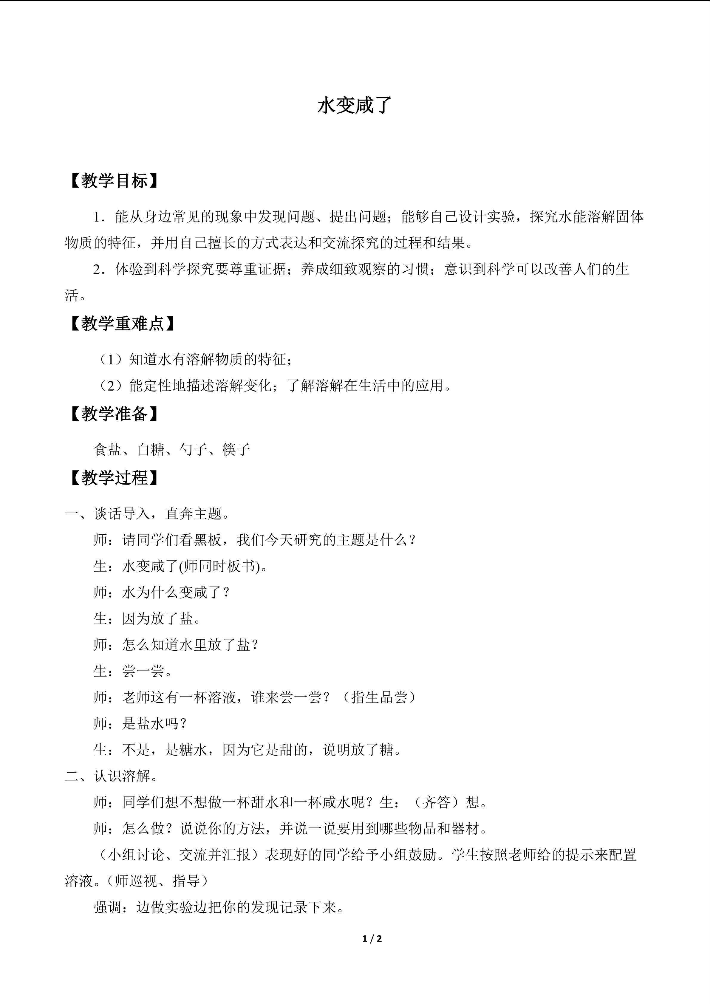 水变咸了_教案1