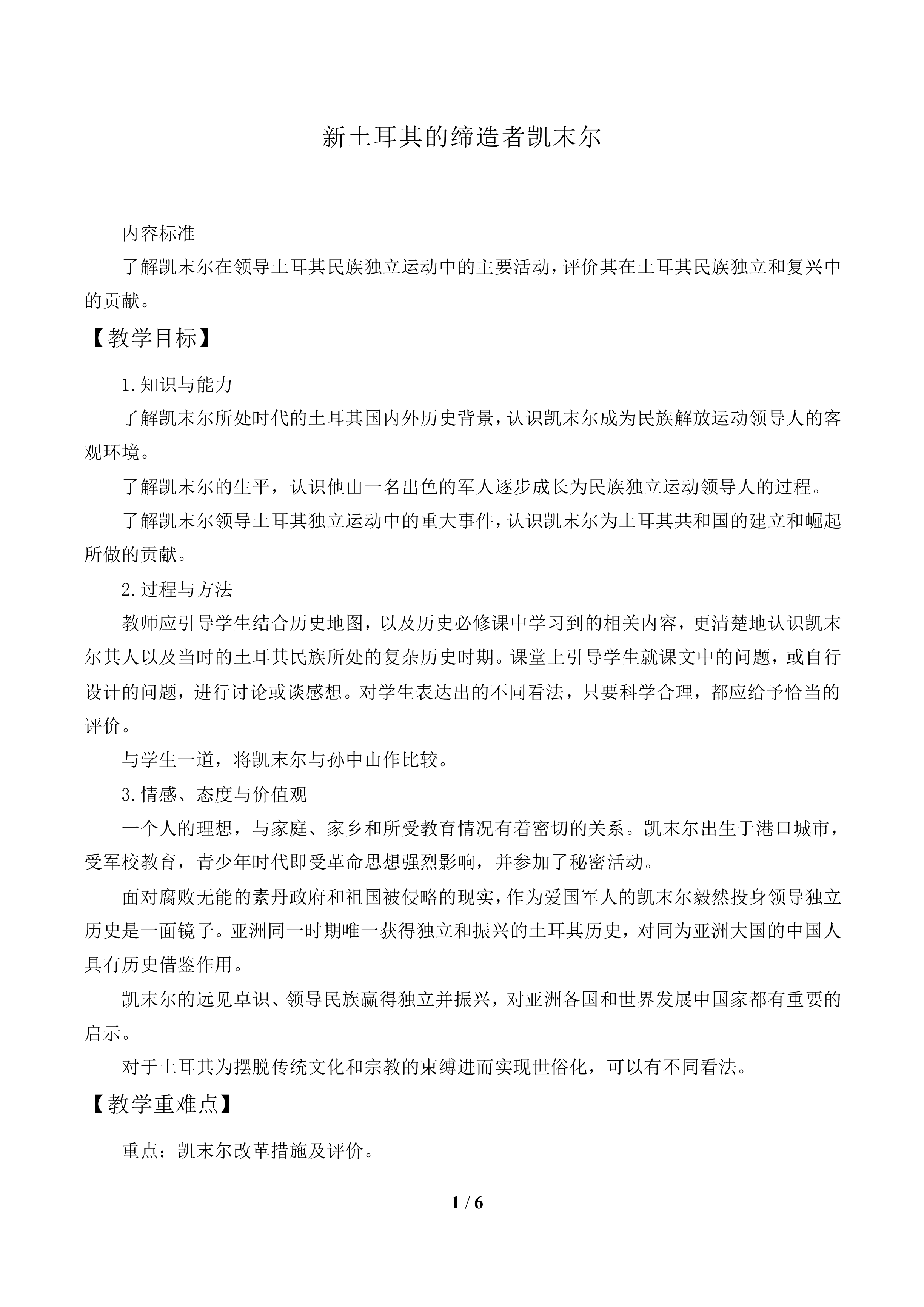 新土耳其的缔造者凯末尔_教案1