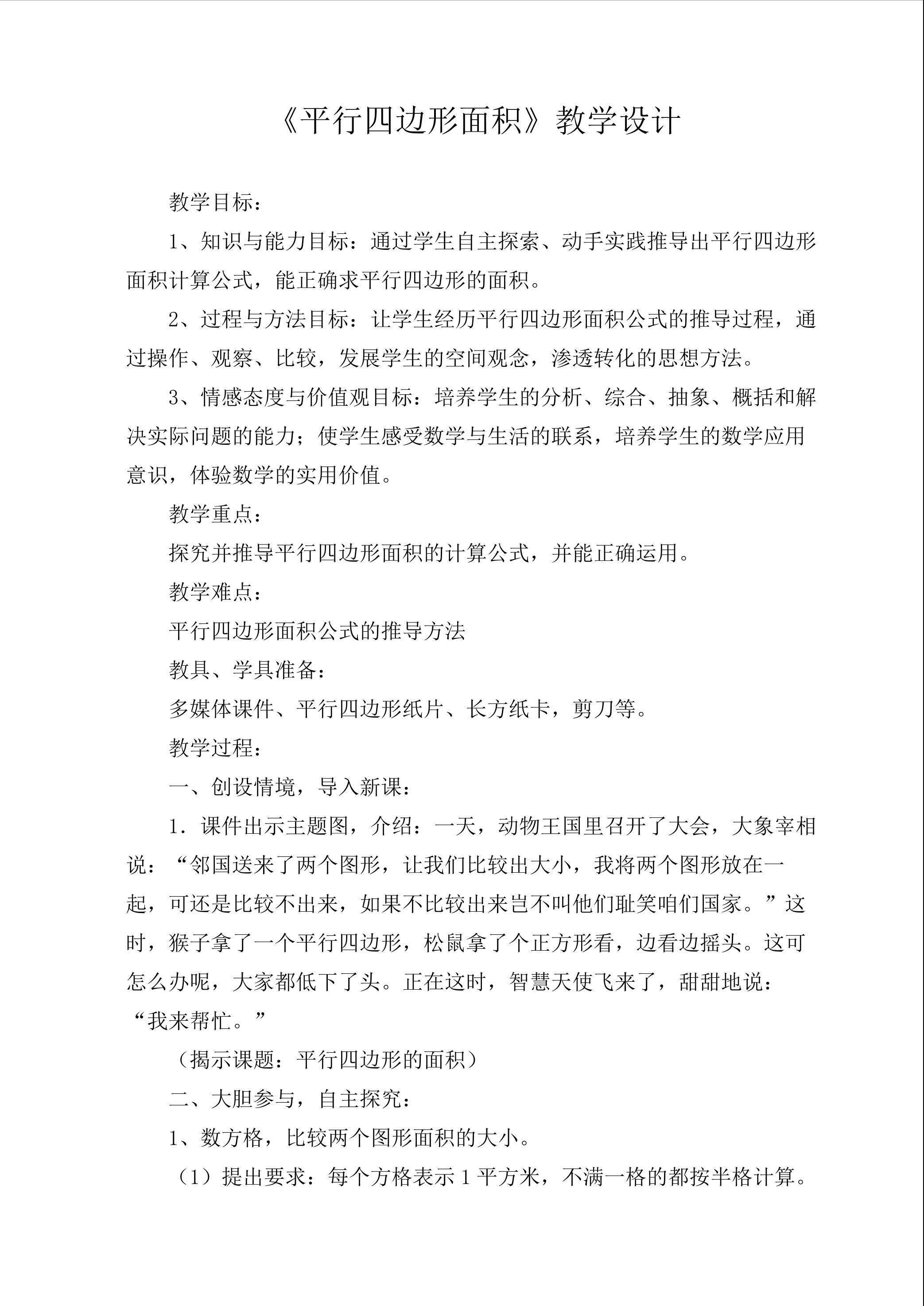 平行四边形的面积