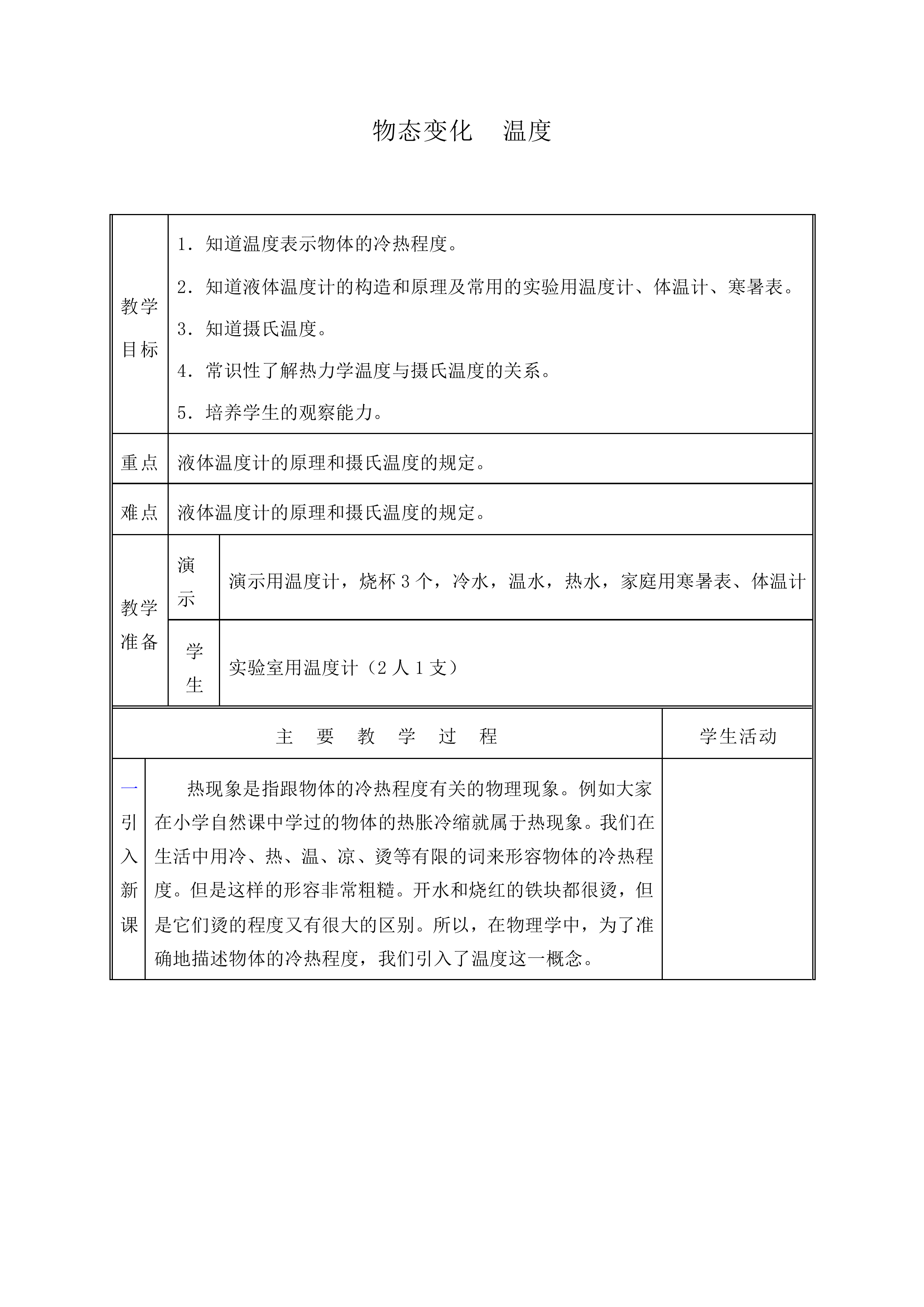 物态变化  温度_教案5