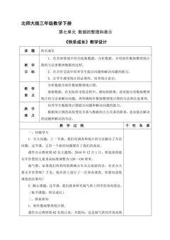 【★】3年级数学北师大版下册教案第七单元《快乐成长》