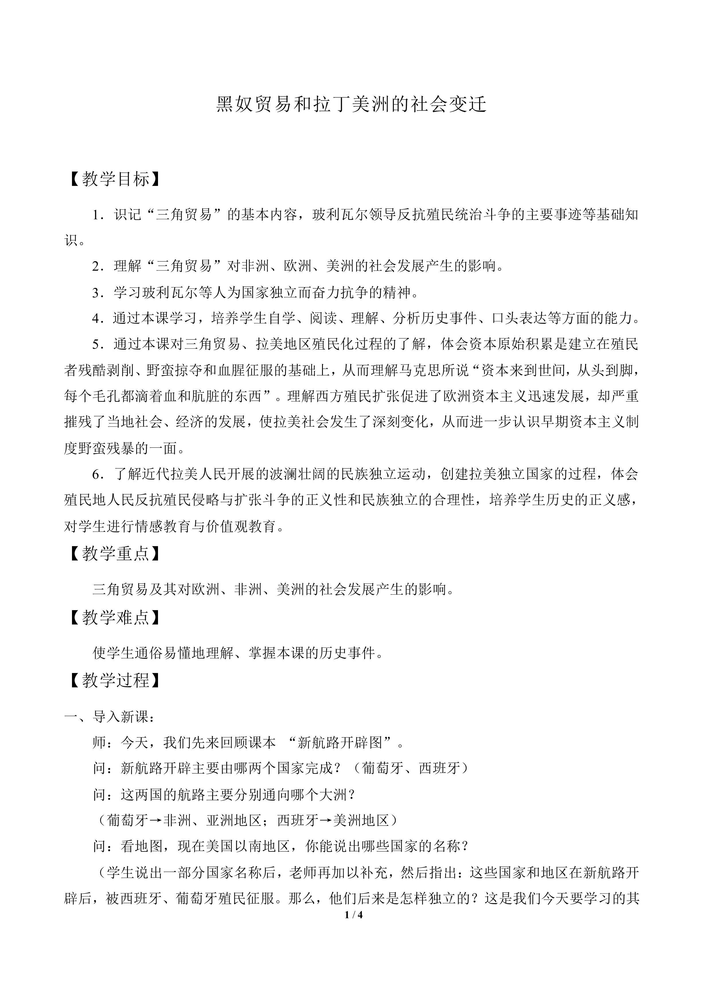 黑奴贸易和拉丁美洲的社会变迁_教案1