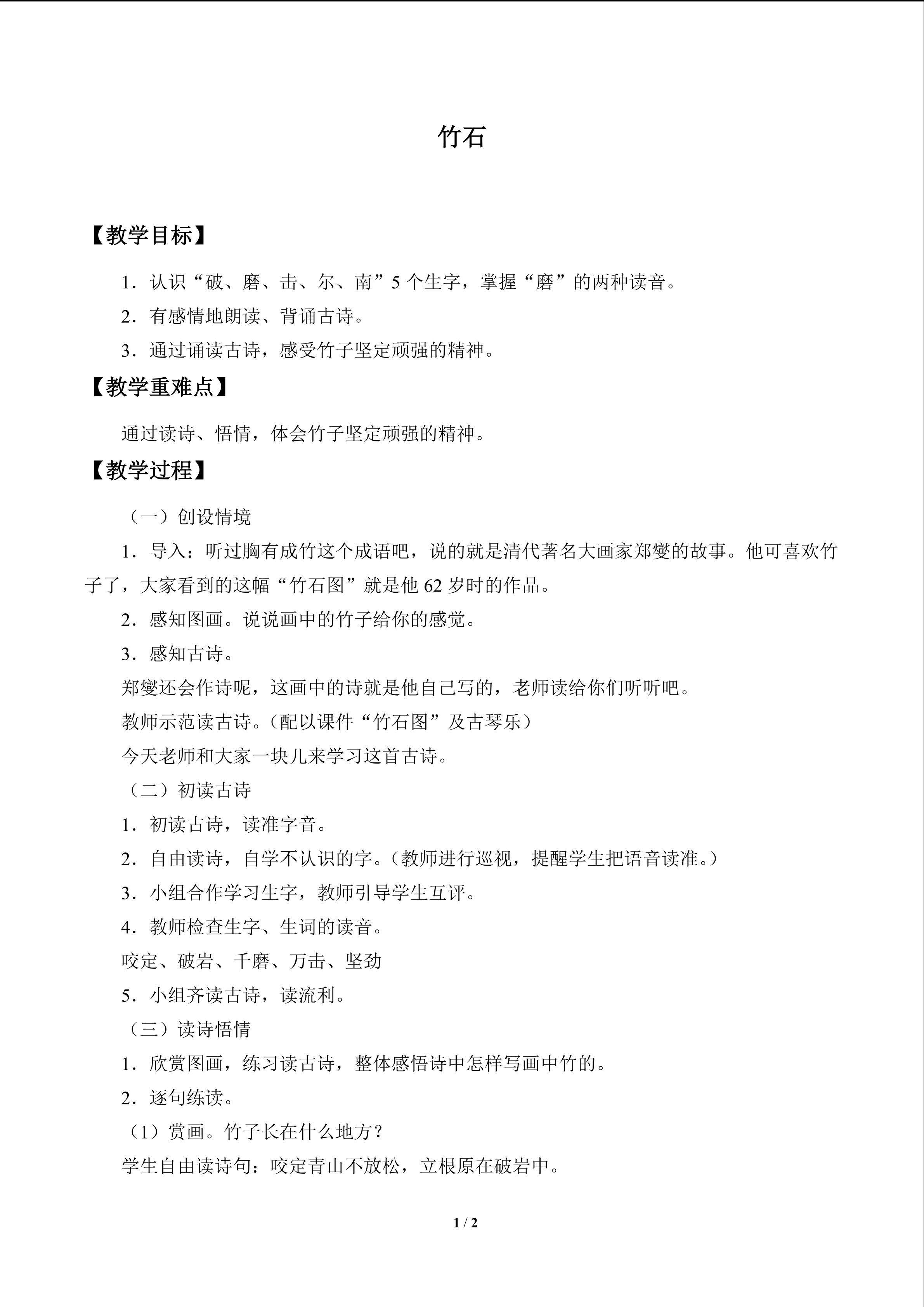古诗诵读 竹石_教案1