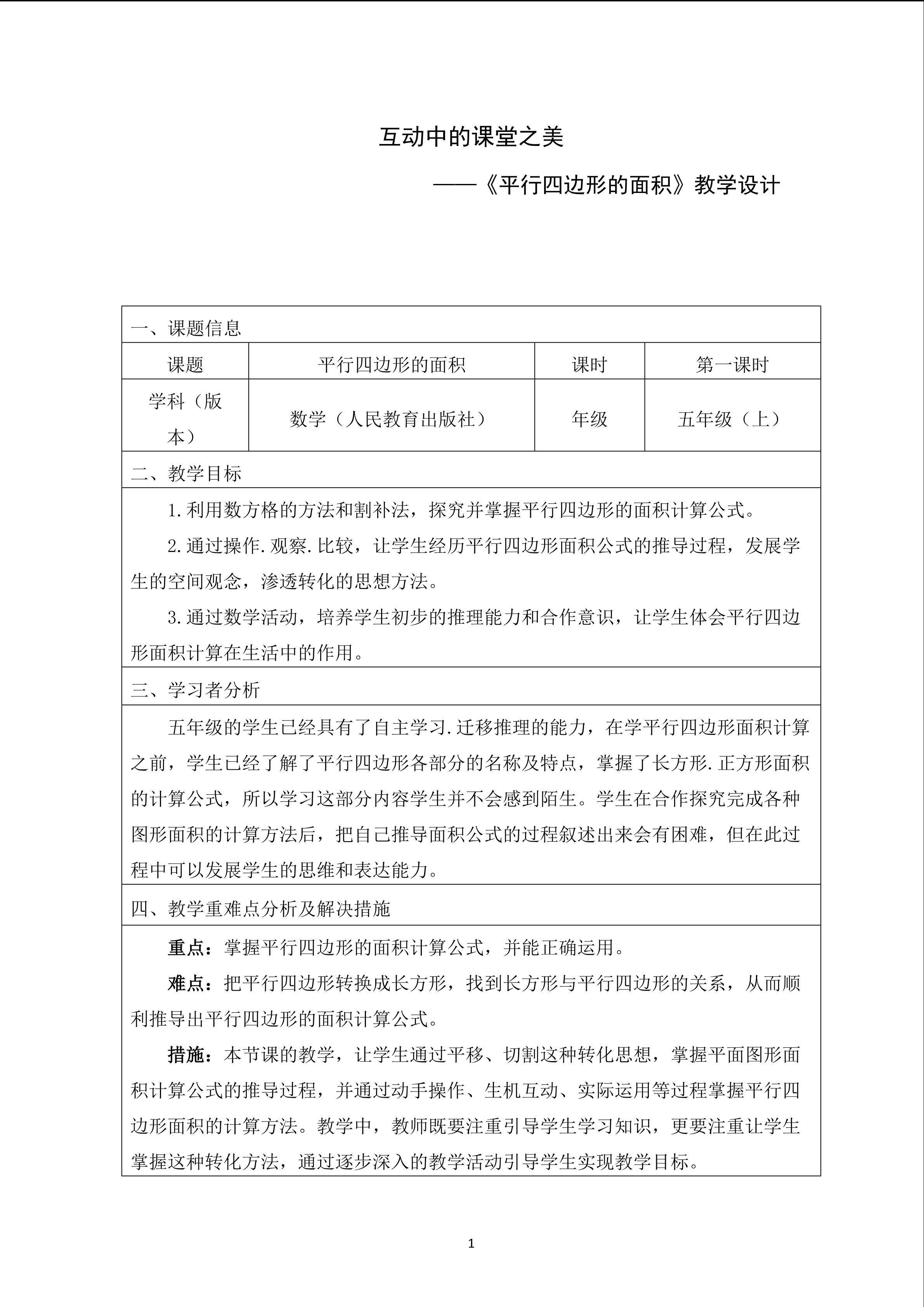 互动中的课堂之美----《平行四边形的面积》教学设计