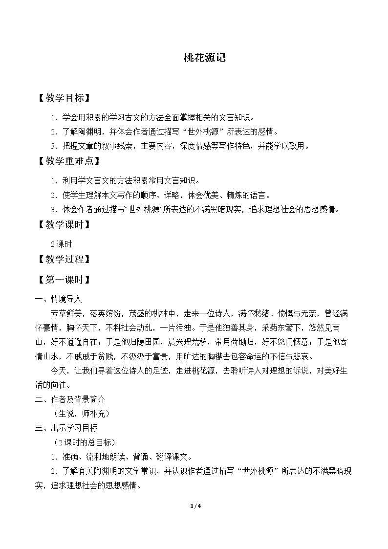 桃花源记_教案1