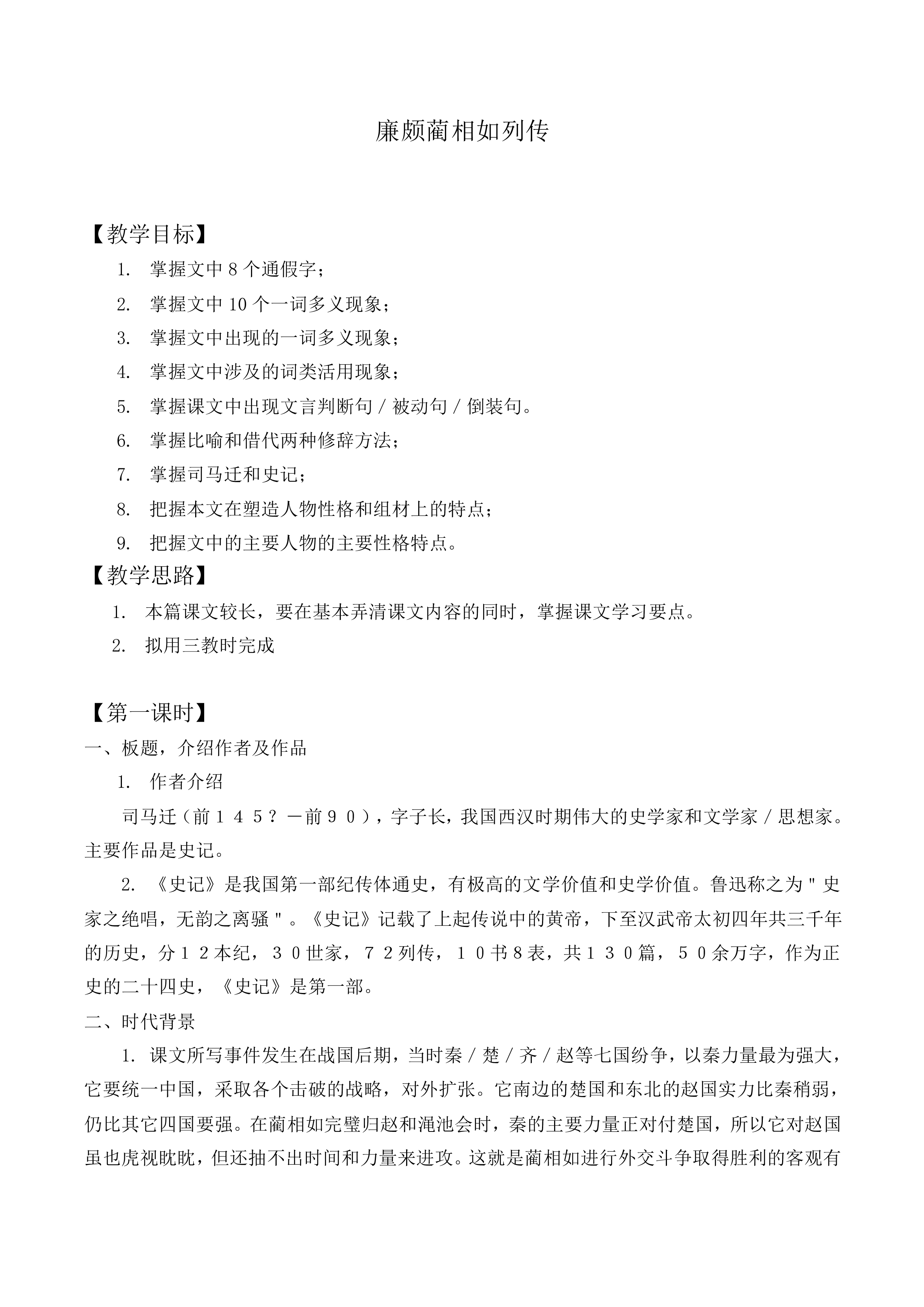 廉颇蔺相如列传 （节选）_教案7