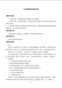 认识我国的自然灾害_教案1