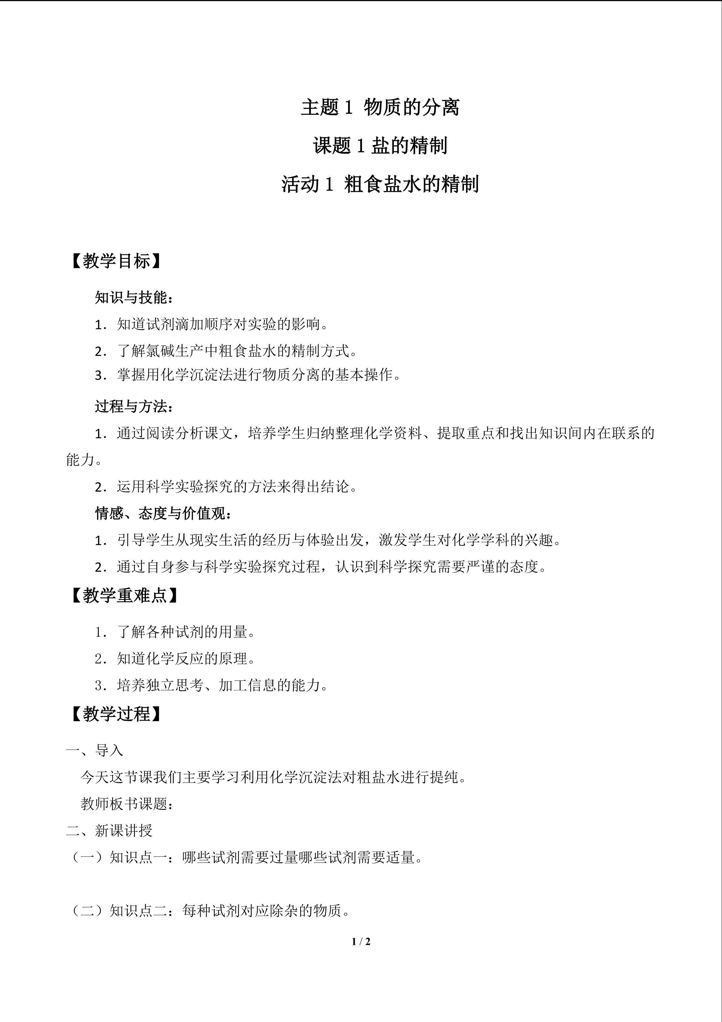 粗食盐水的精制_教案1