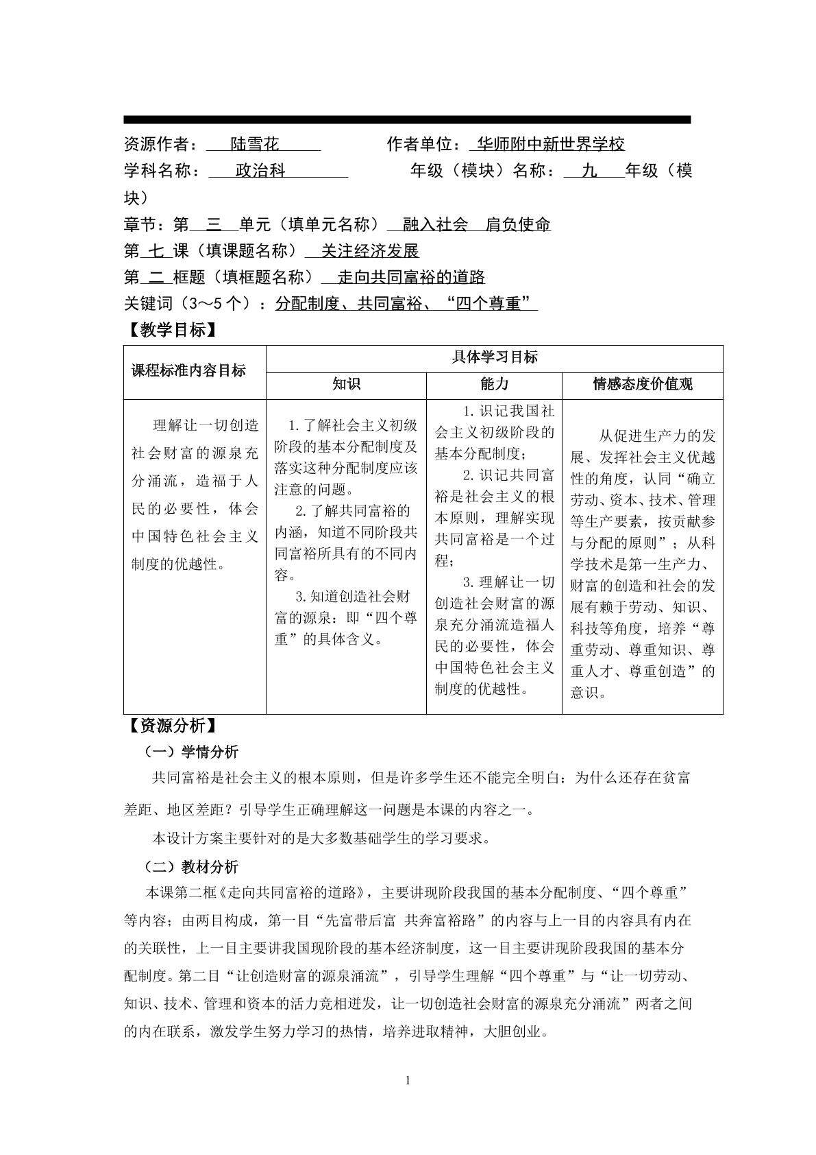思想品德九年级全一册第三单元第七课第二框的教学设计