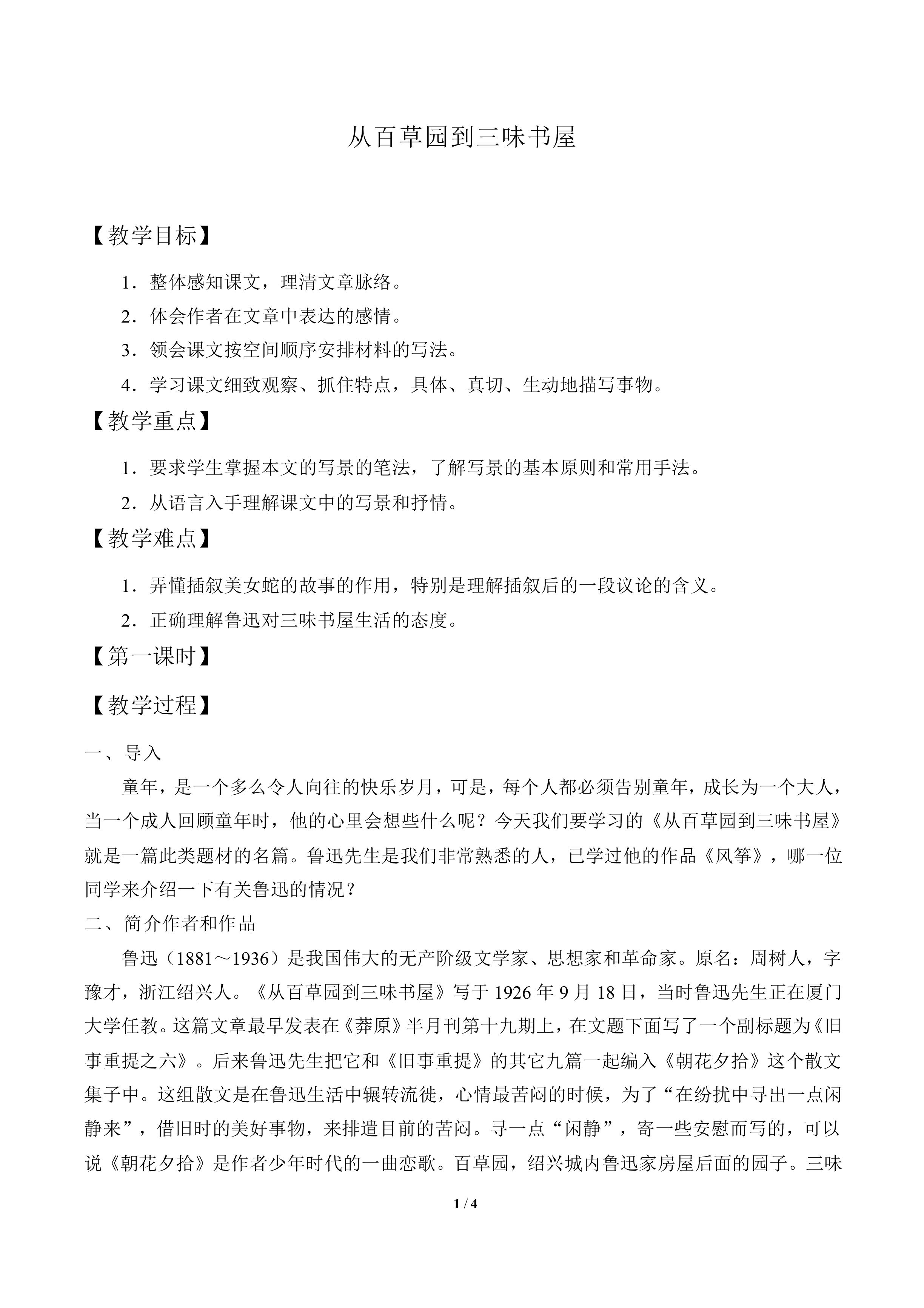 从百草园到三味书屋_教案4