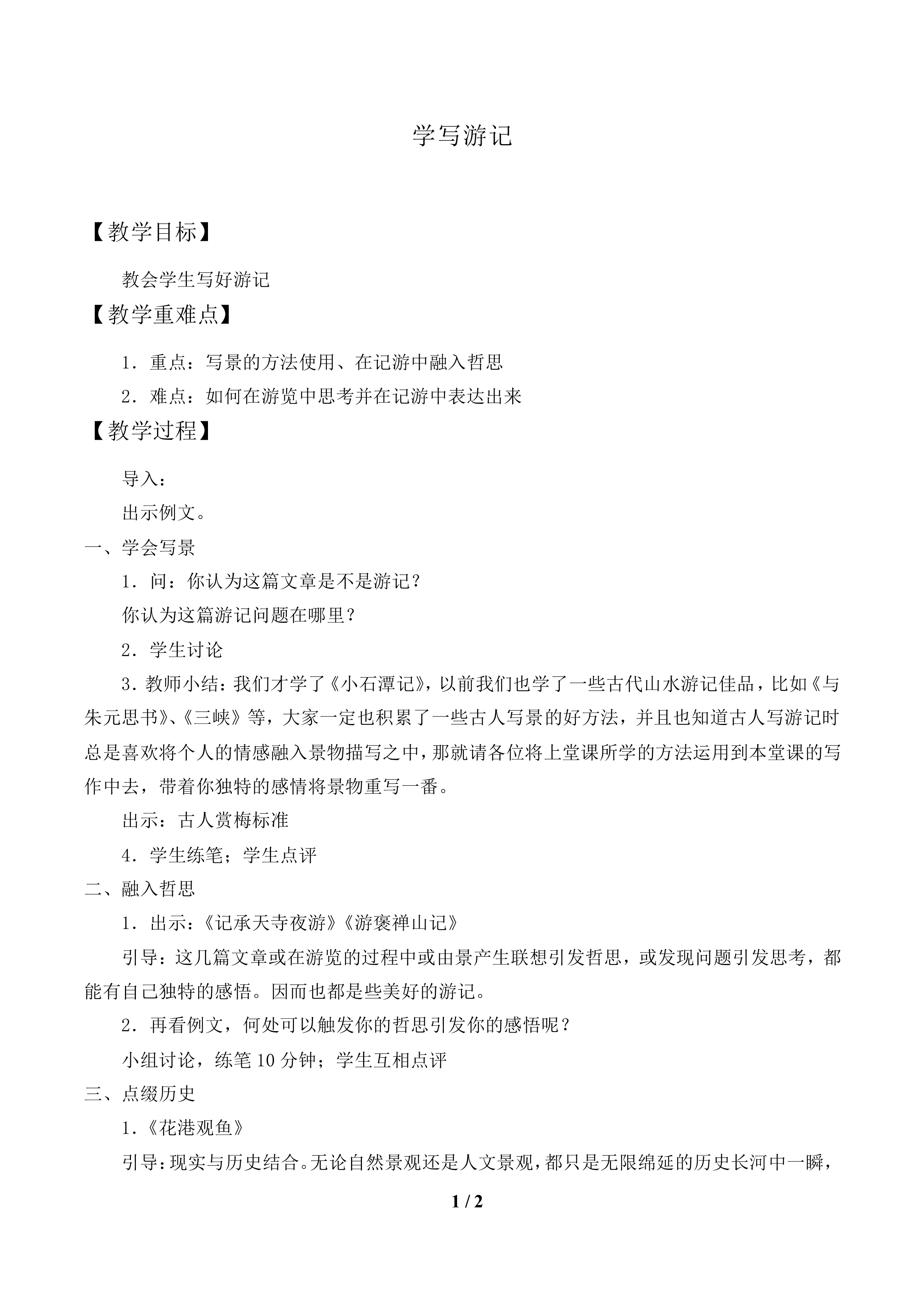学写游记_教案1.doc