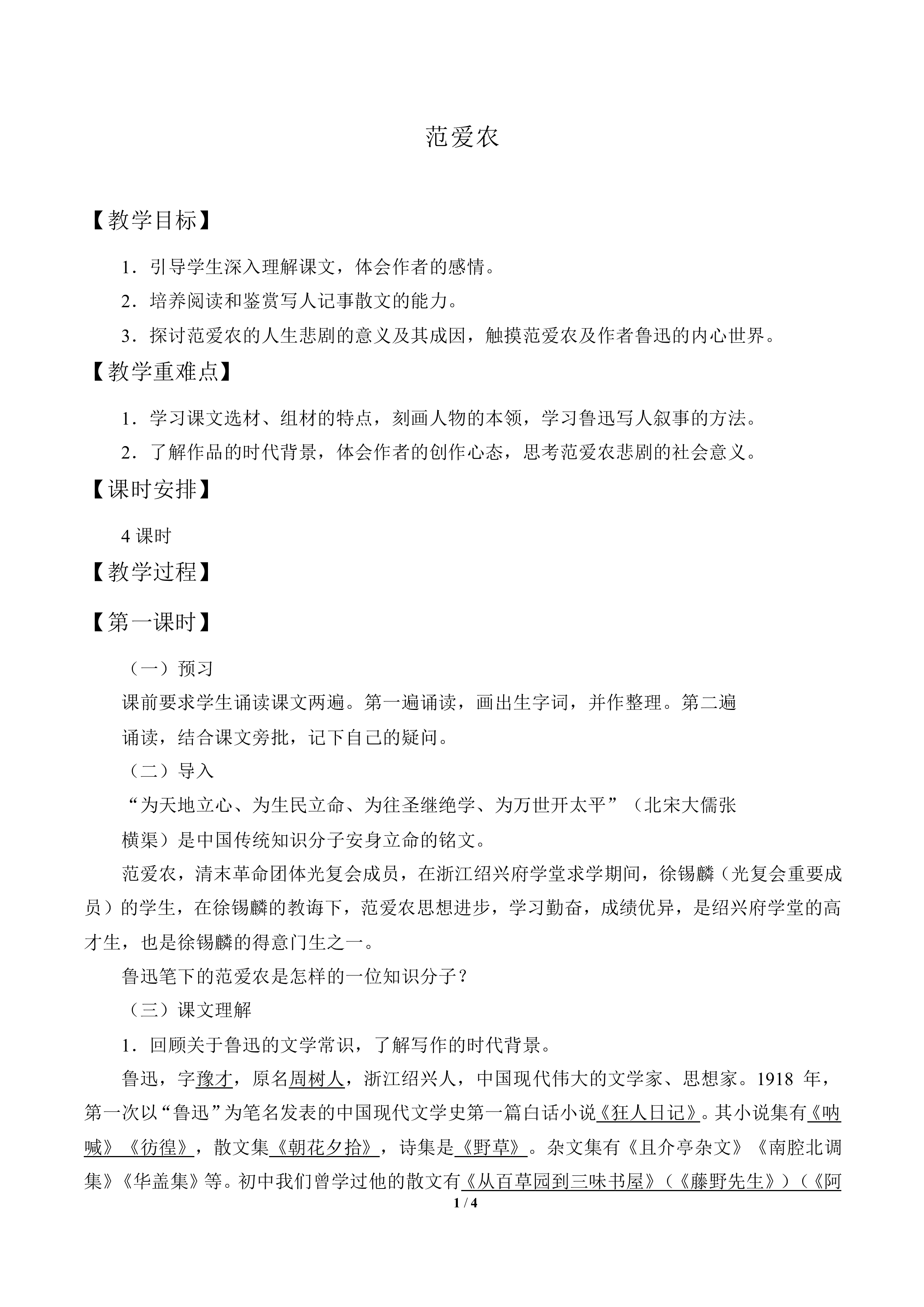 范爱农_教案1