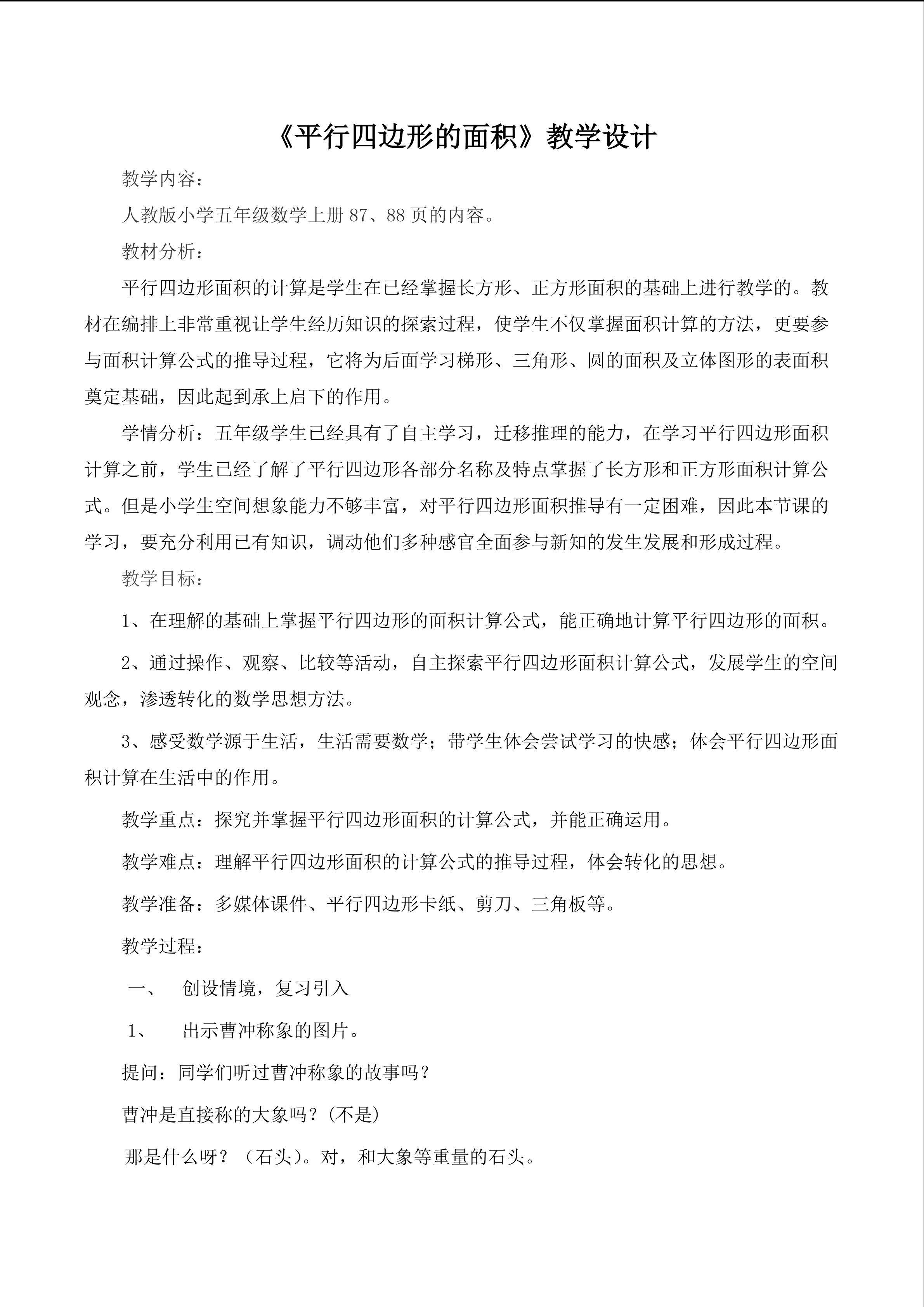 平行四边形的面积