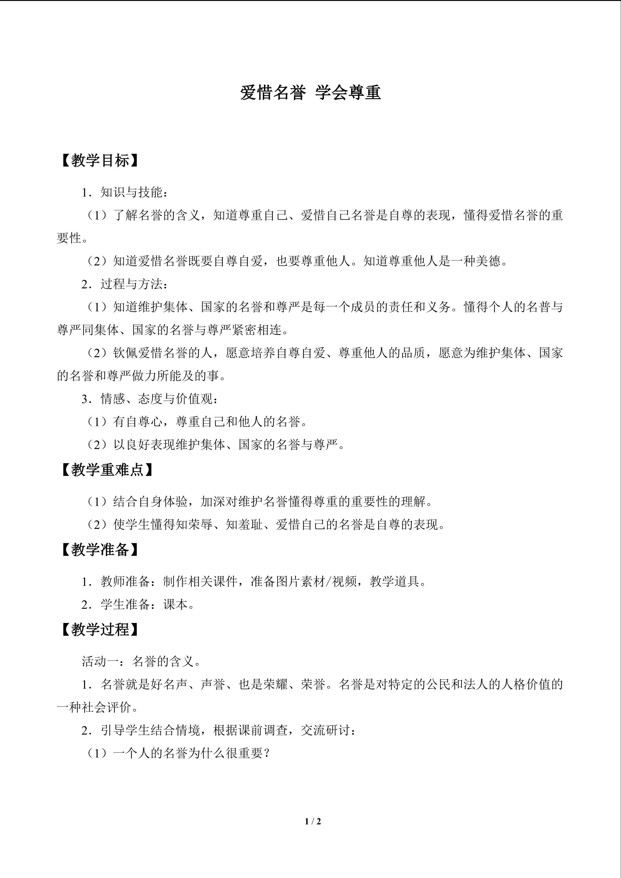 爱惜名誉 学会尊重