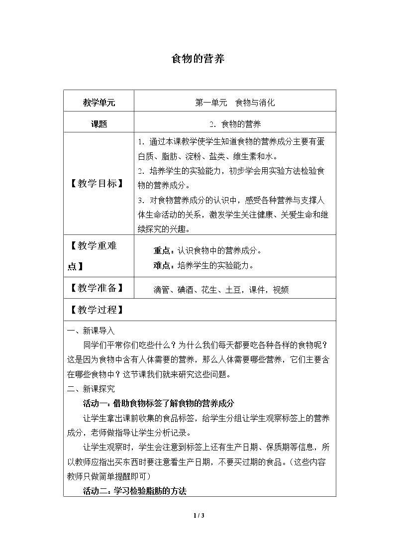 食物的营养