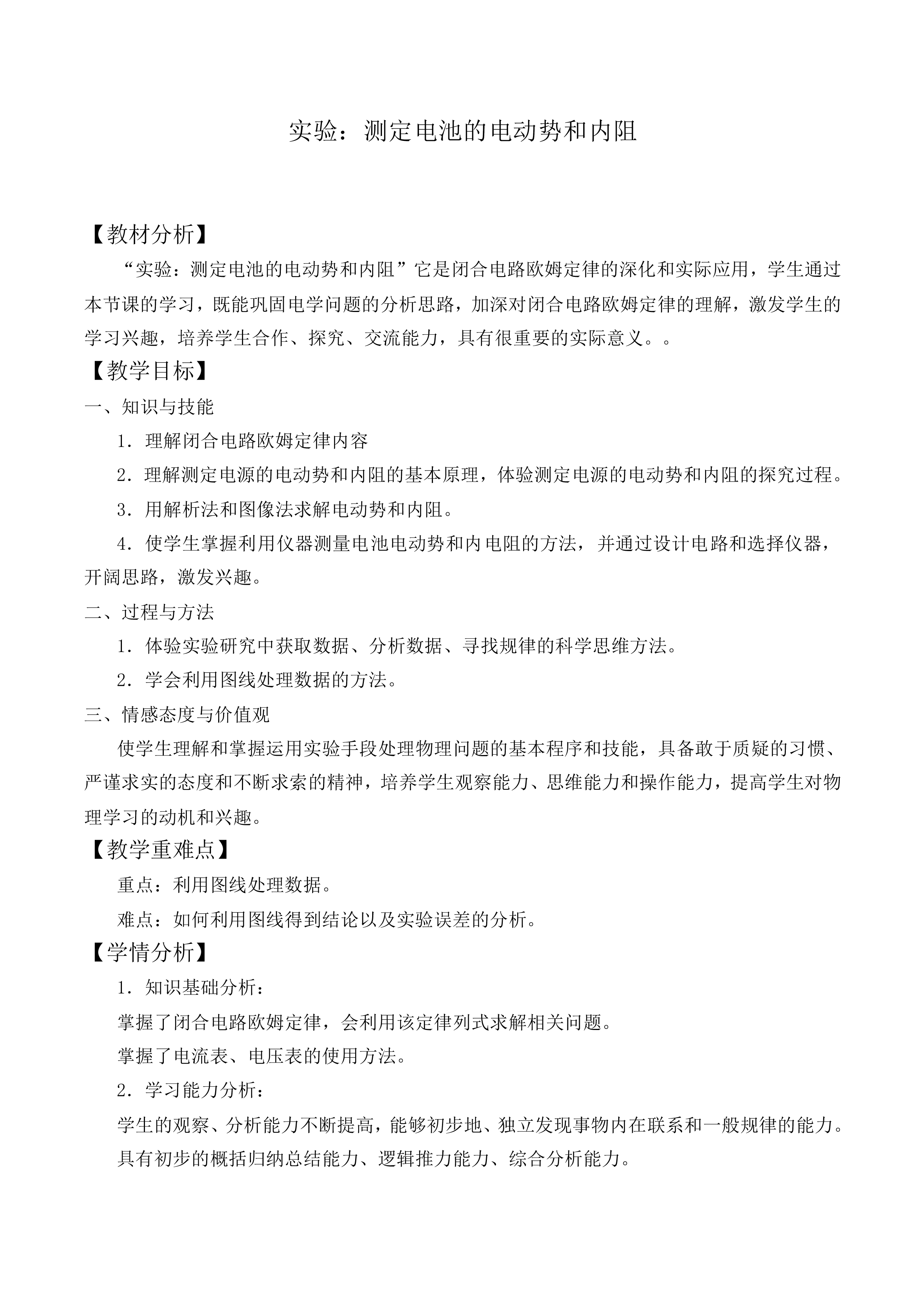 实验：测定电池的电动势和内阻_教案3