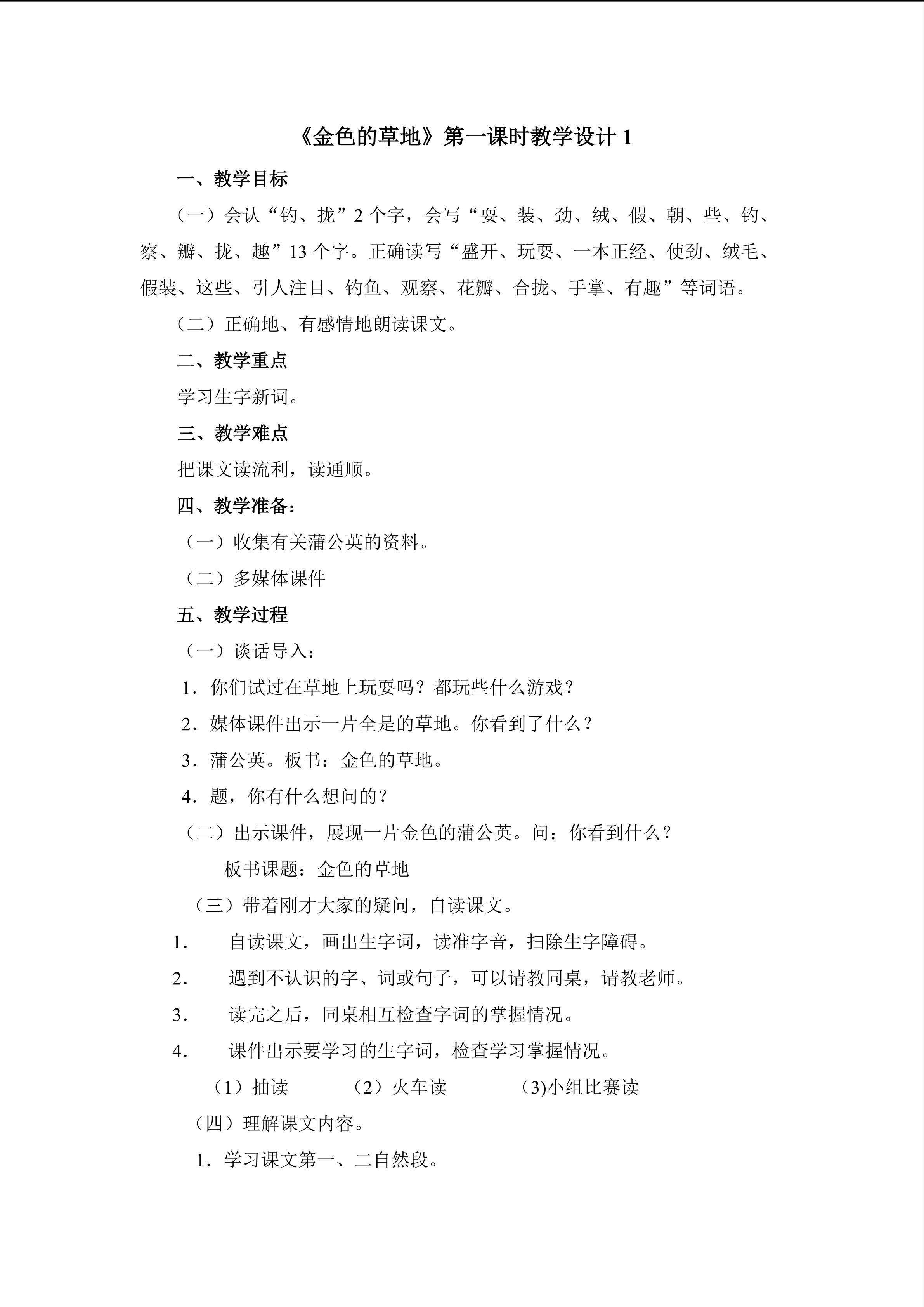 《金色的草地》第一课时教学设计1