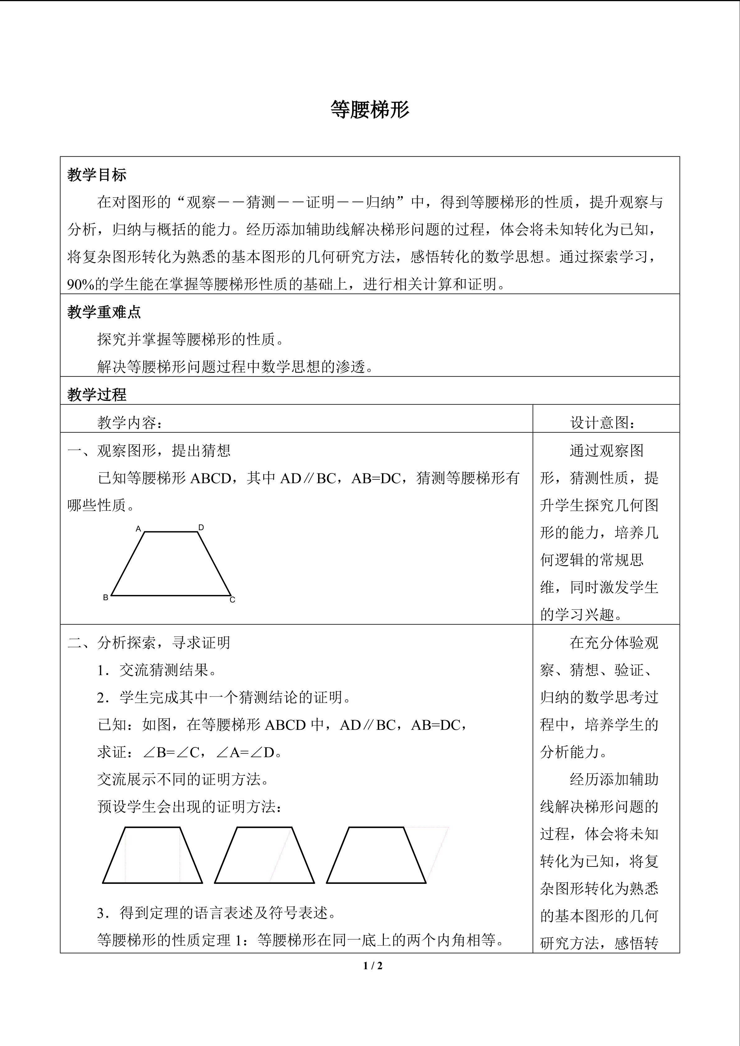 等腰梯形_教案1