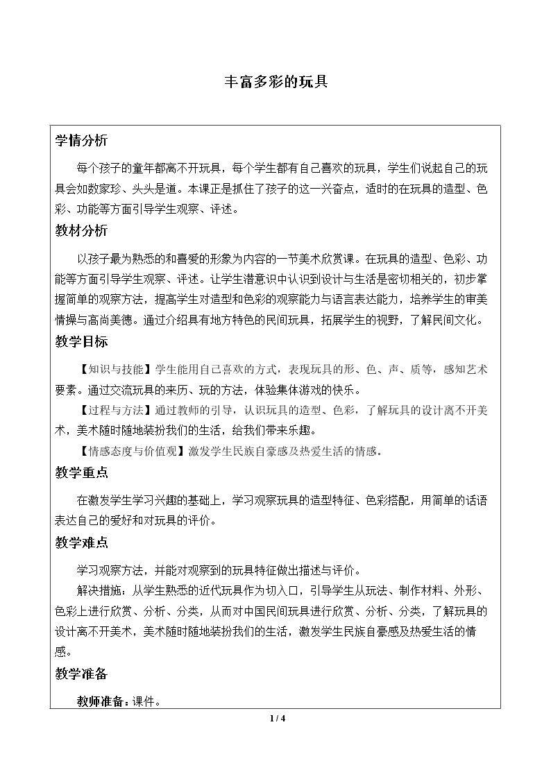 丰富多彩的玩具