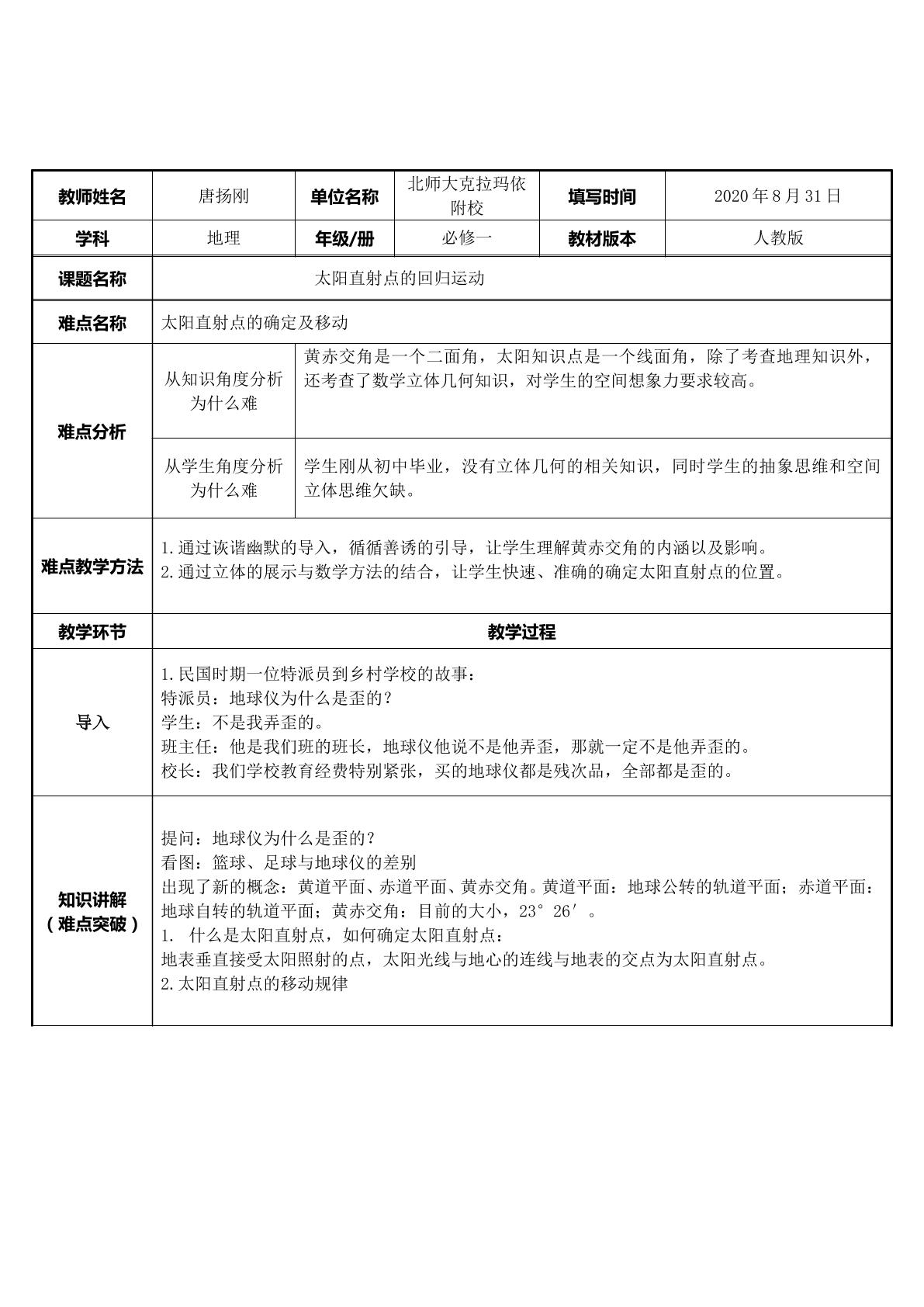 太阳直射点的回归运动