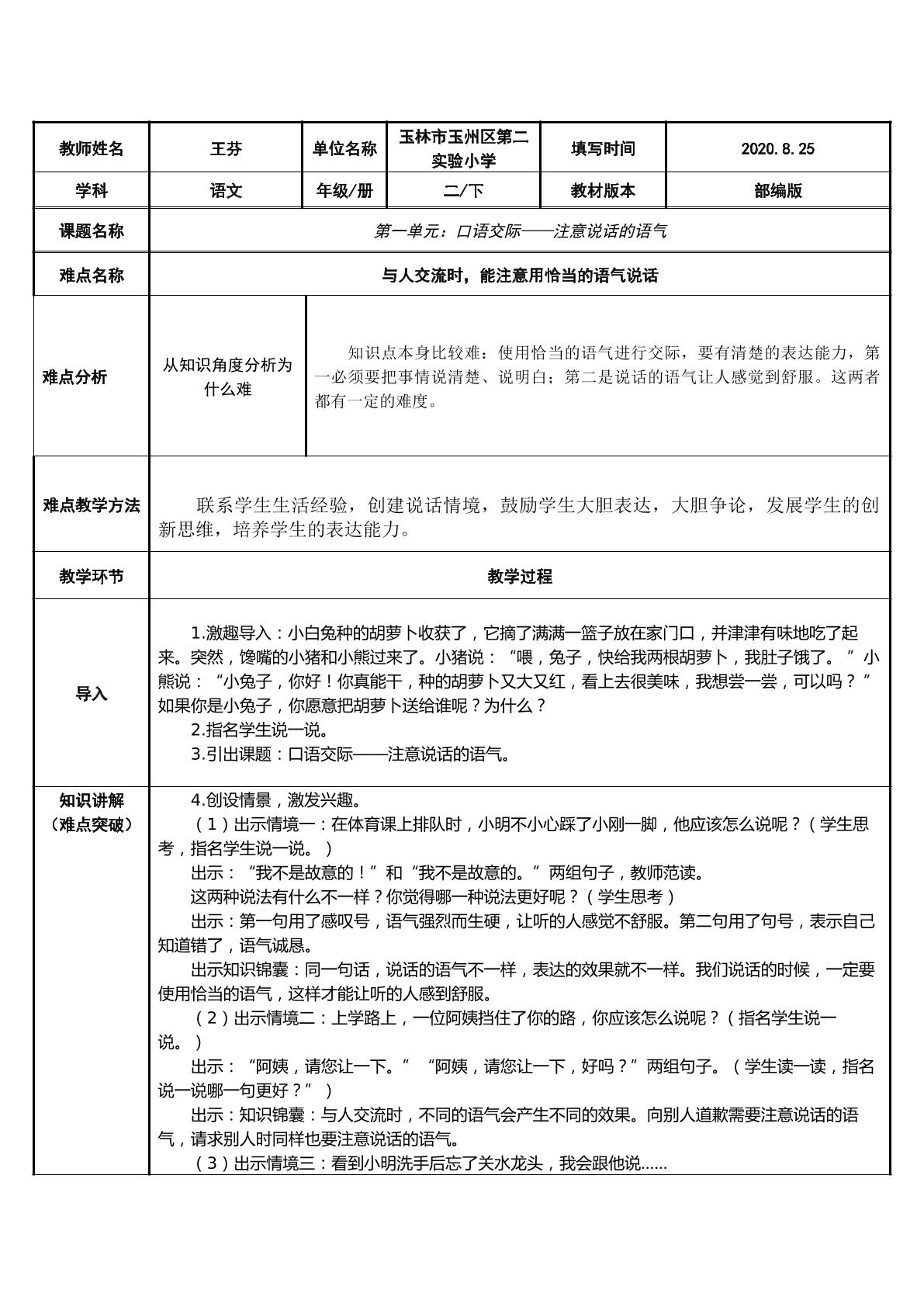 口语交际——注意说话的语气