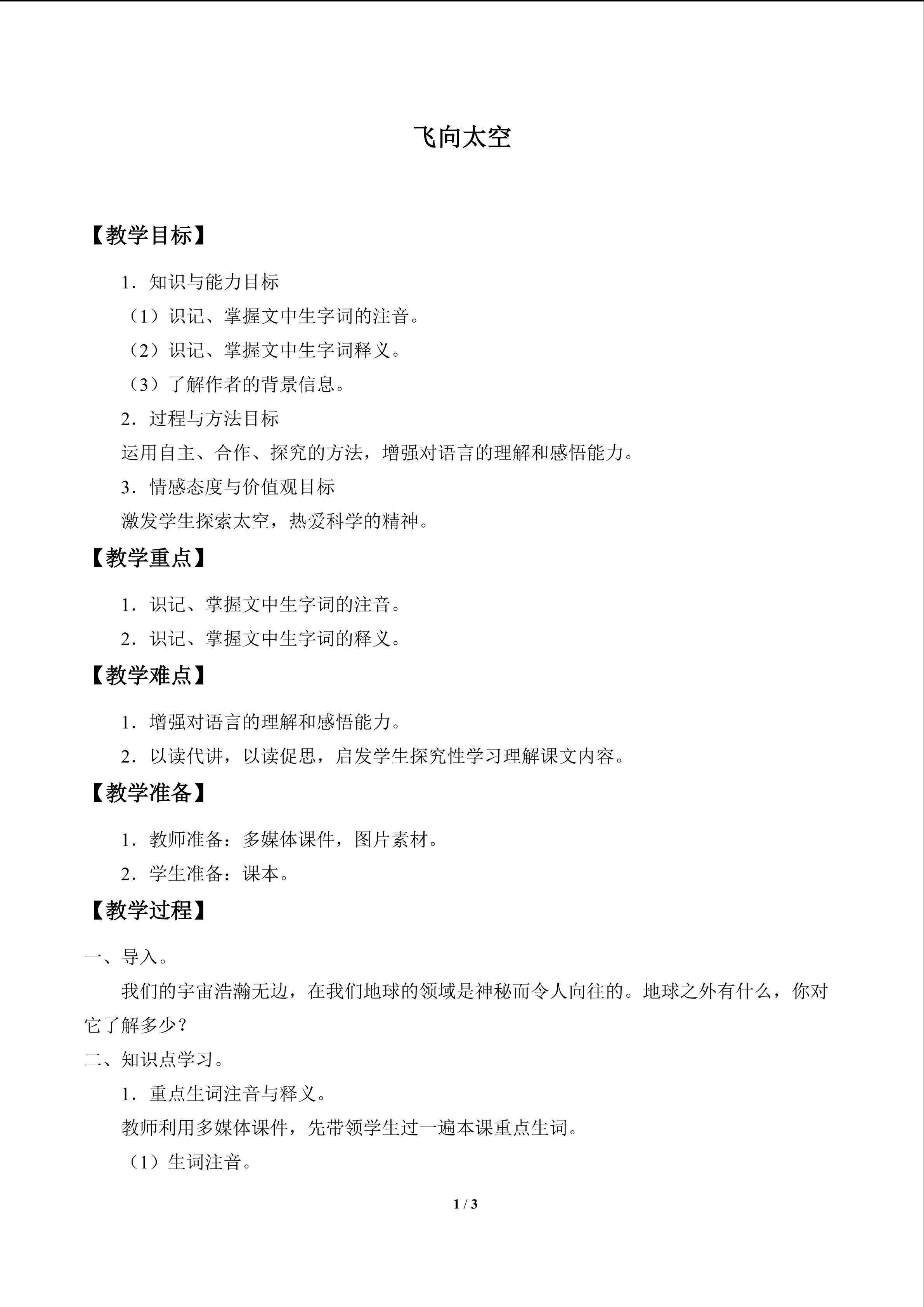 飞向太空