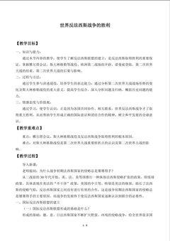 世界反法西斯战争的胜利_教案1