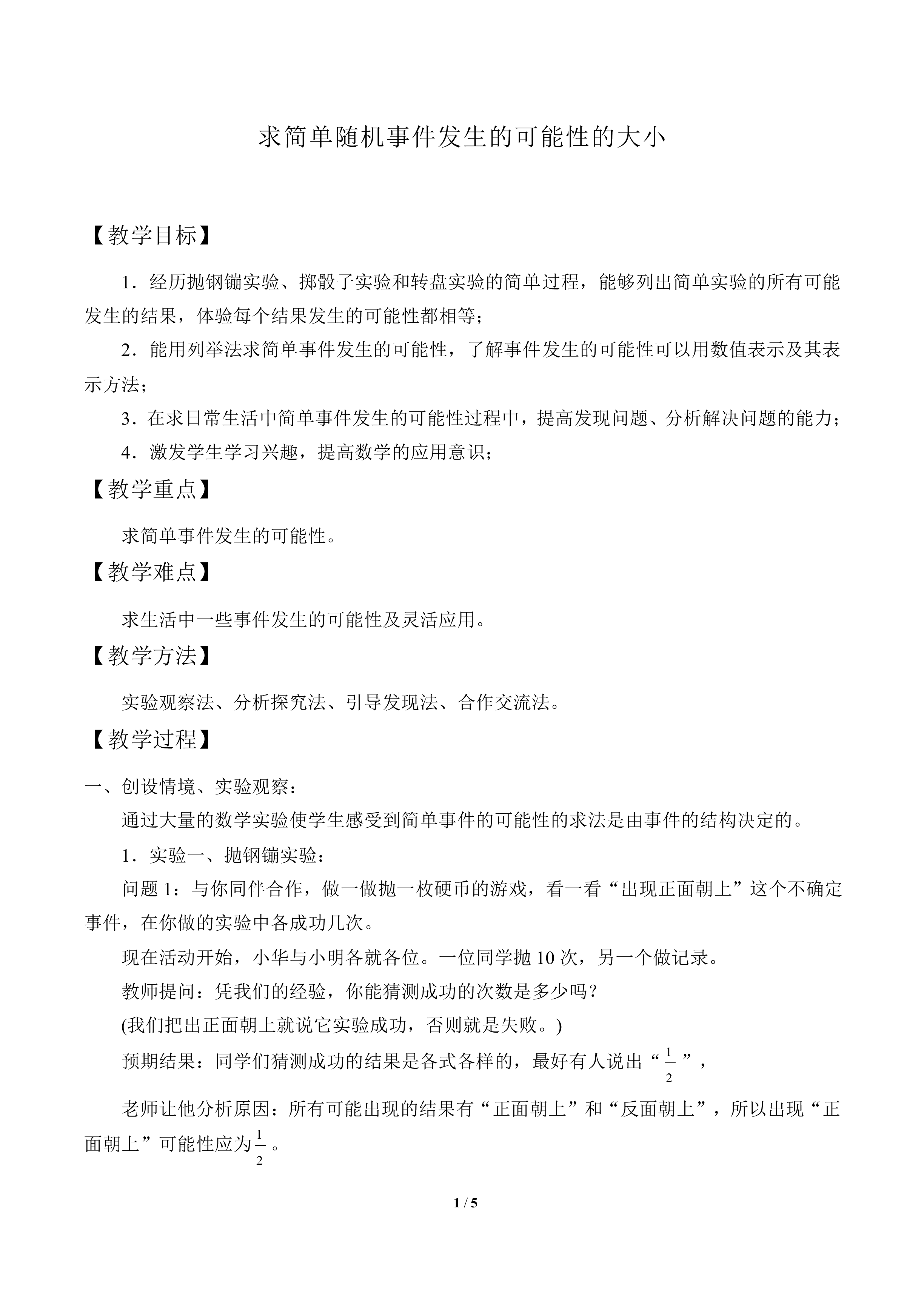 求简单随机事件发生的可能性的大小_教案1