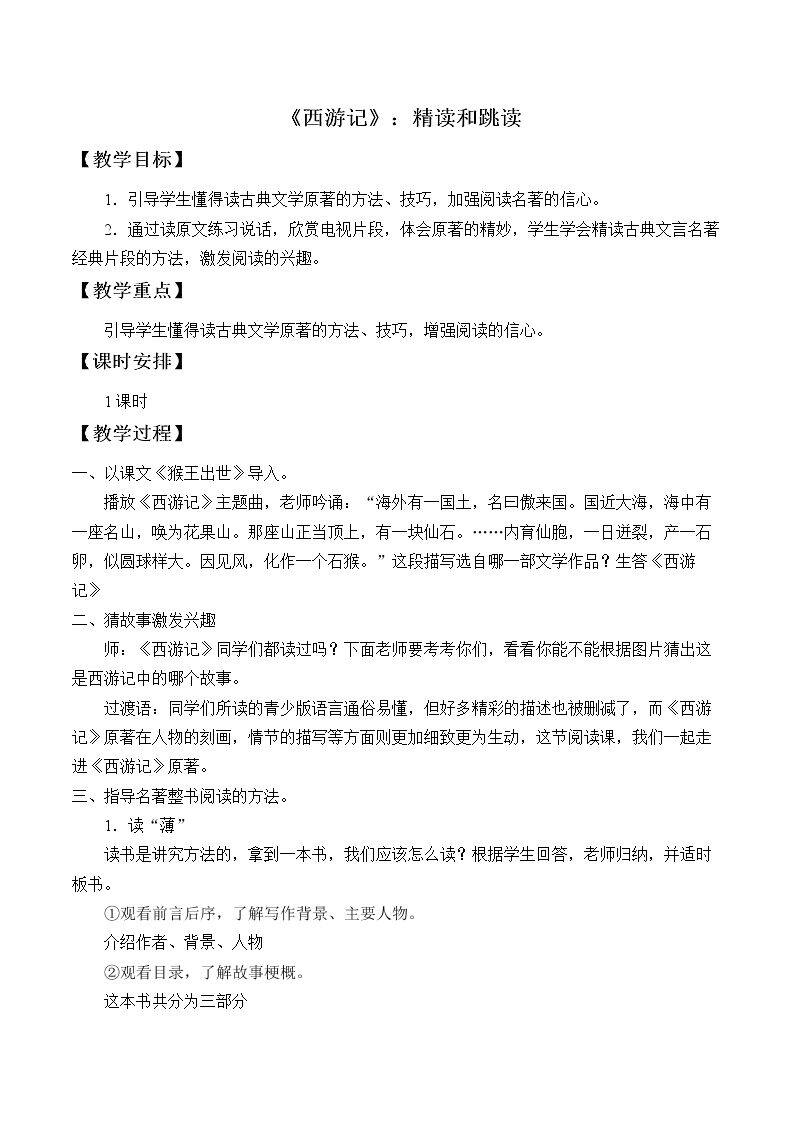《西游记》：精读和跳读
