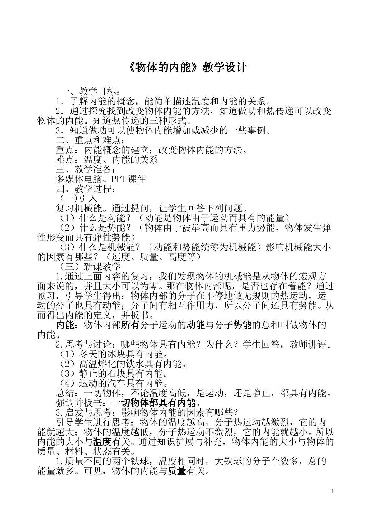 物体的内能