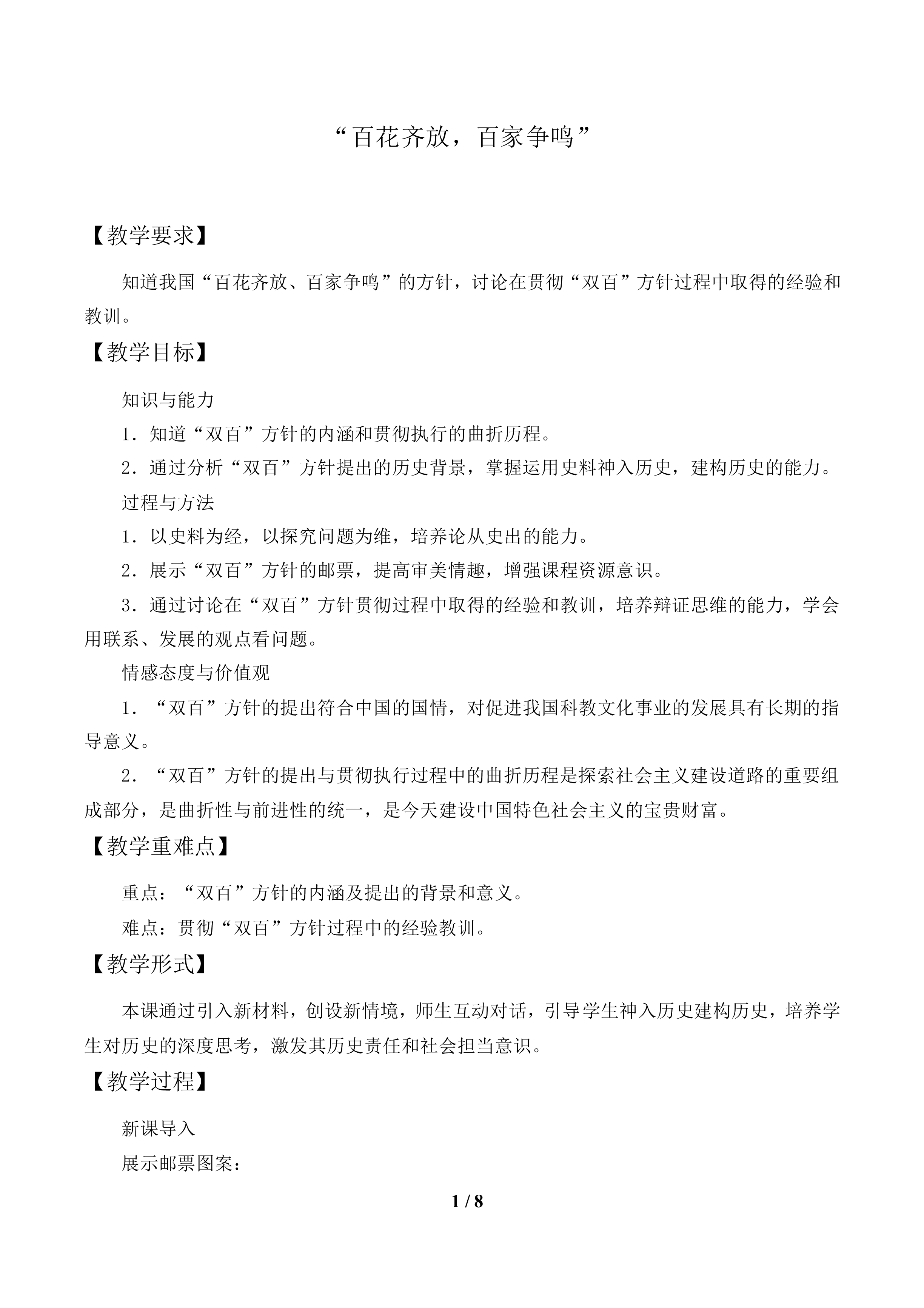 “百花齐放，百家争鸣”_教案1