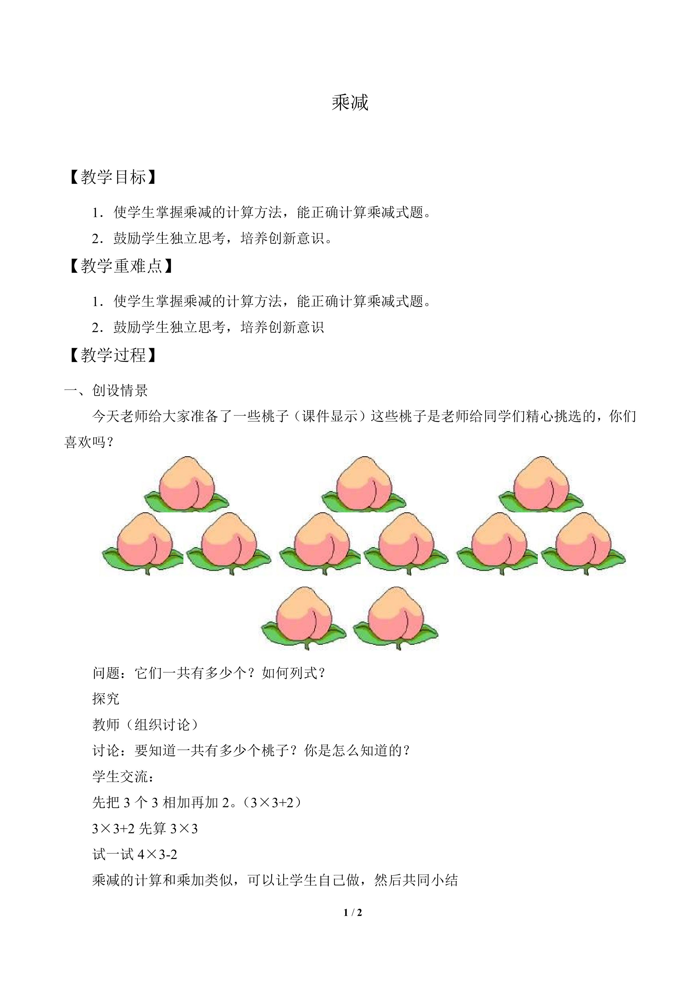 乘减_教案1