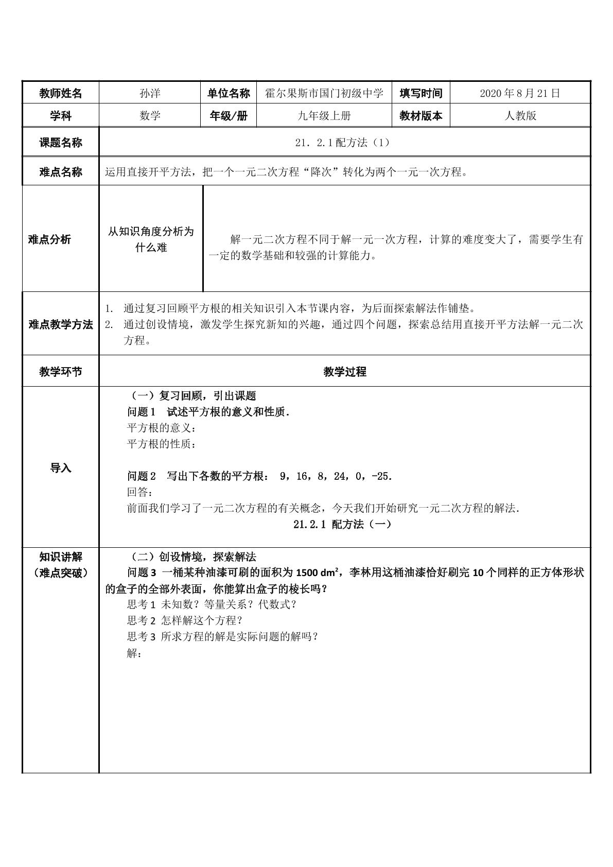 人教版数学九年级上册21.2.1配方法第一课时