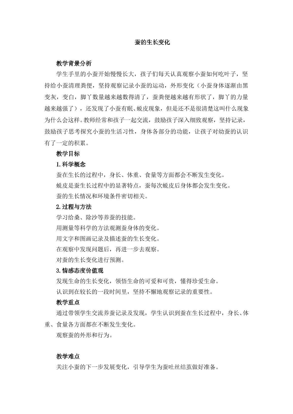 《蚕的生长变化》_教案1